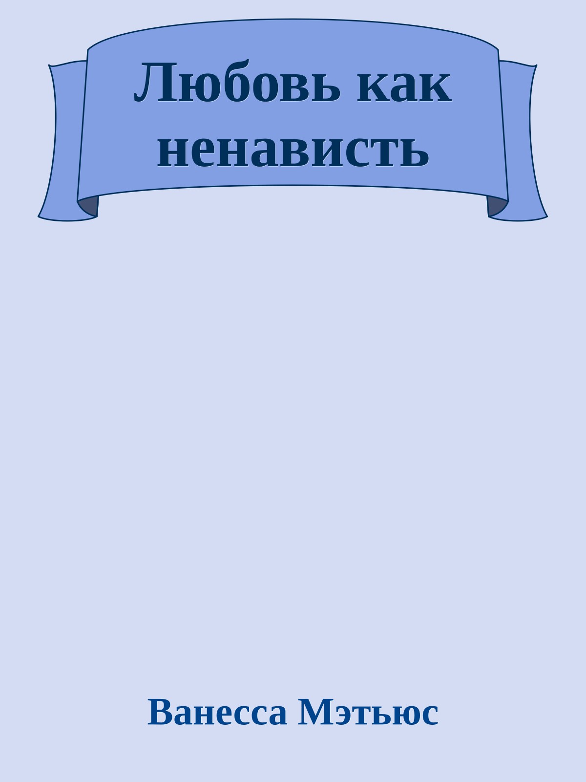 Любовь как ненависть