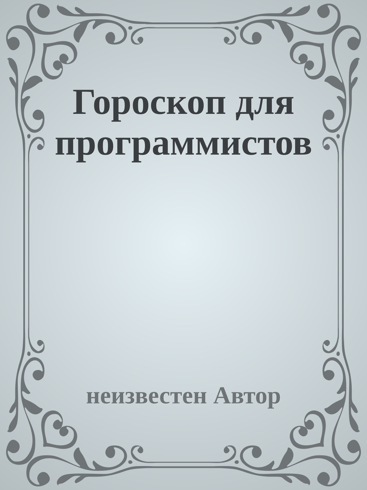 Гороскоп для программистов