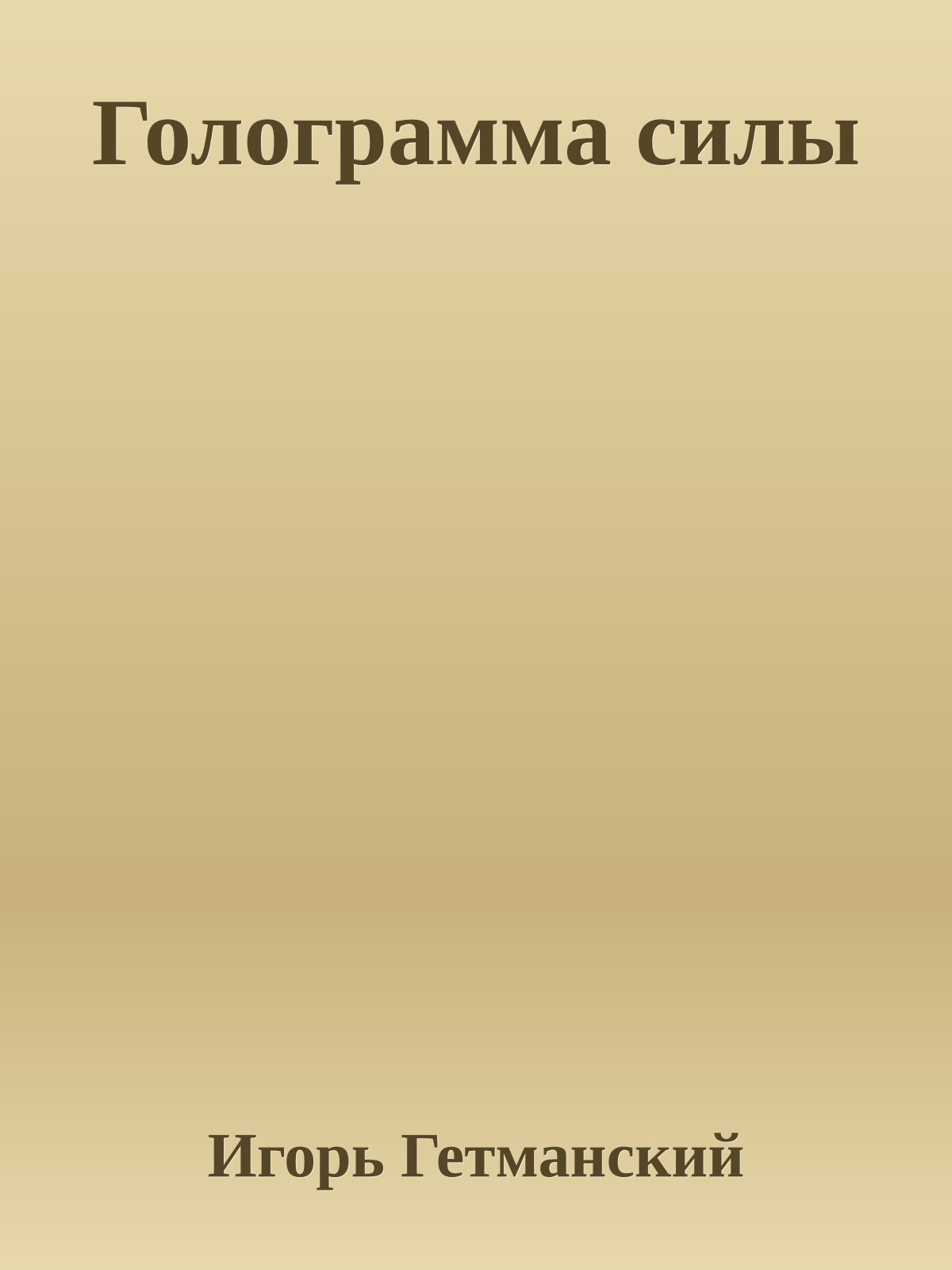 Голограмма силы