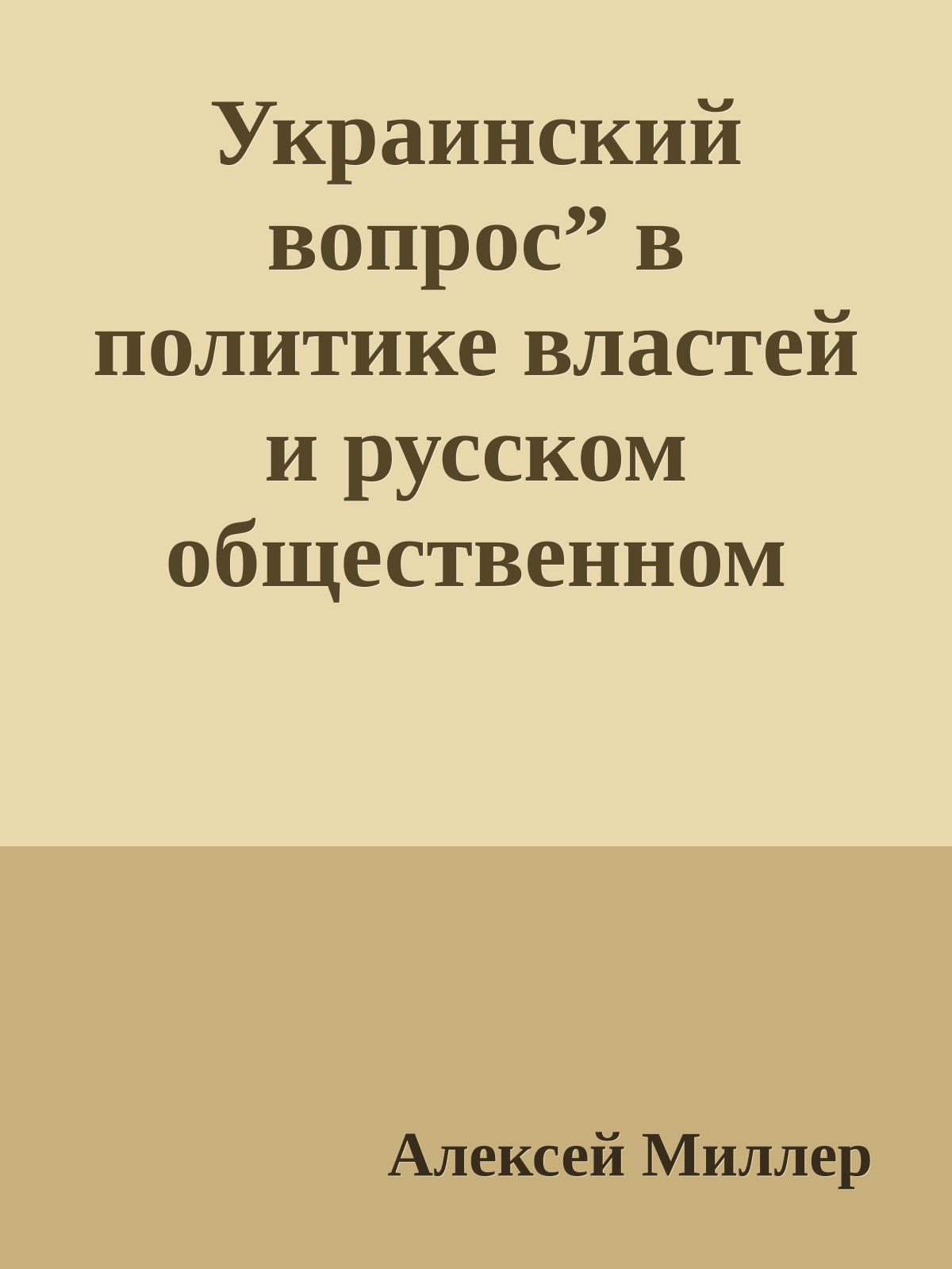 Украинский вопрос” в политике властей и русском общественном мнении (вторая половина XIХ века)
