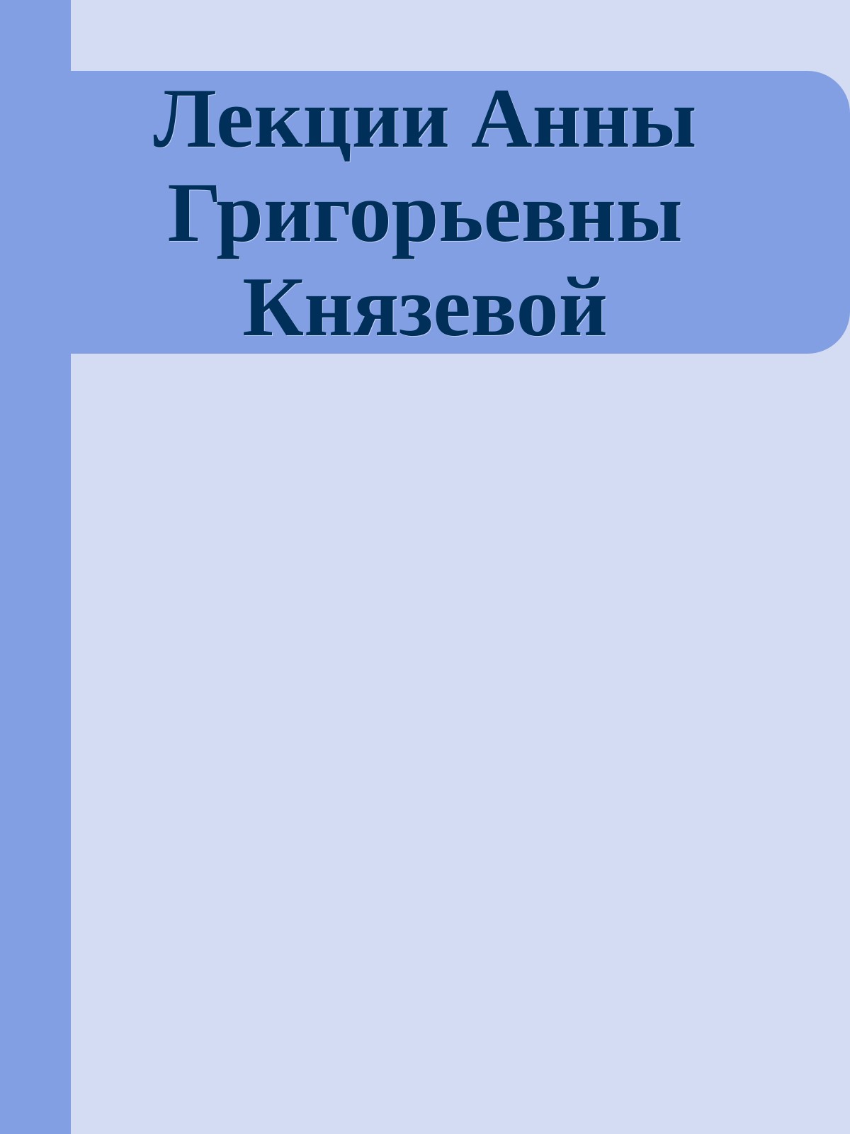 Лекции Анны Григорьевны Князевой
