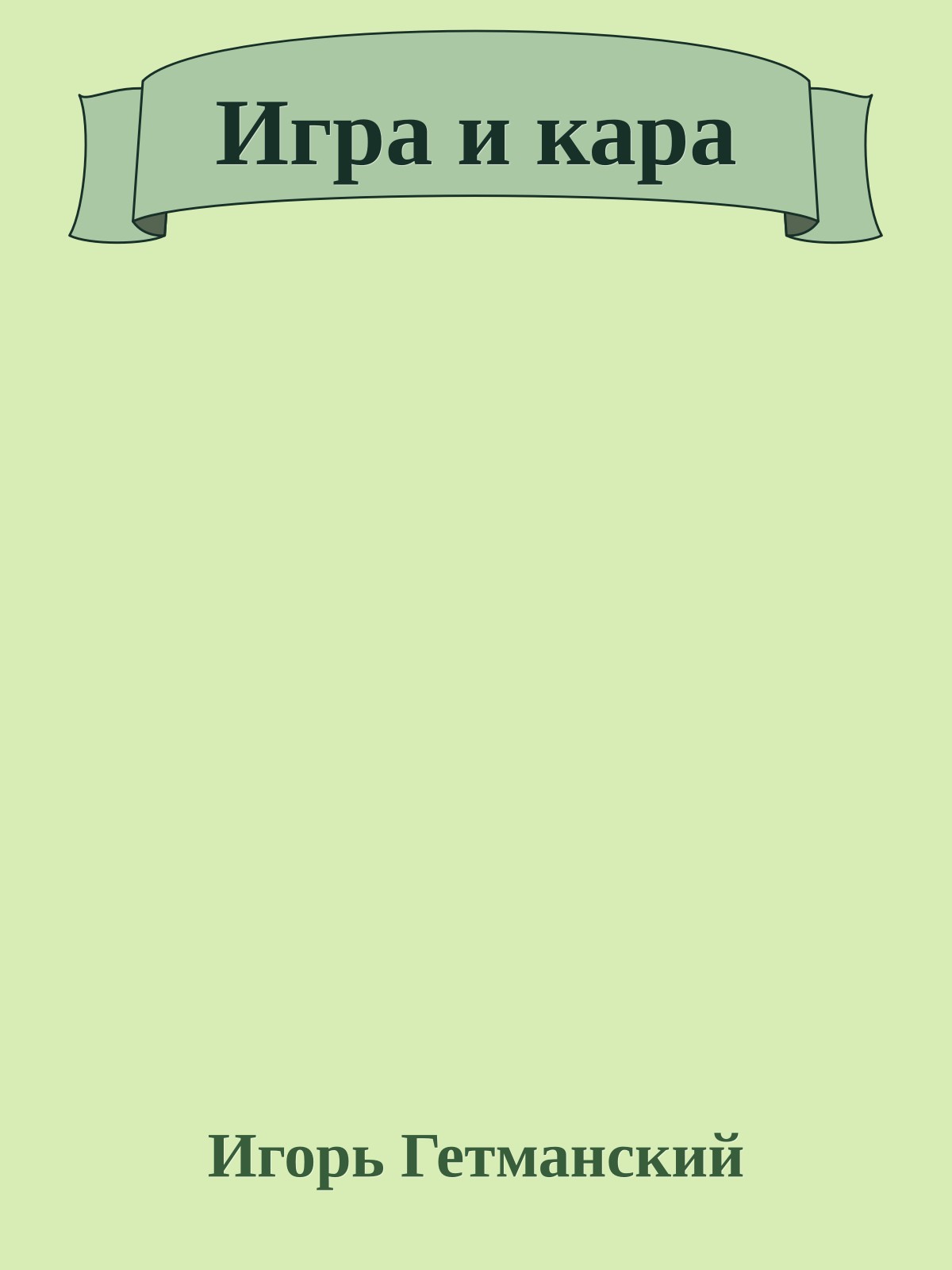 Игра и кара