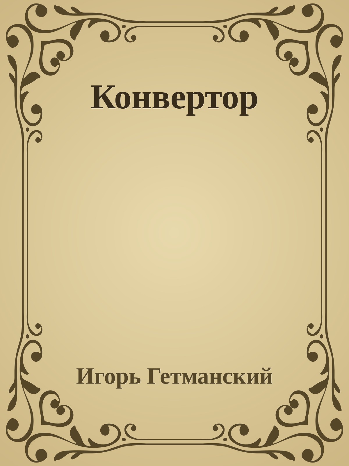 Конвертор