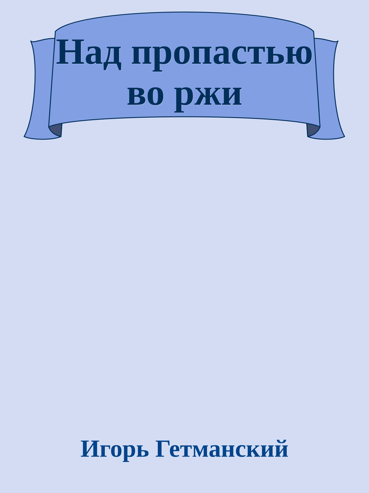 Над пропастью во ржи