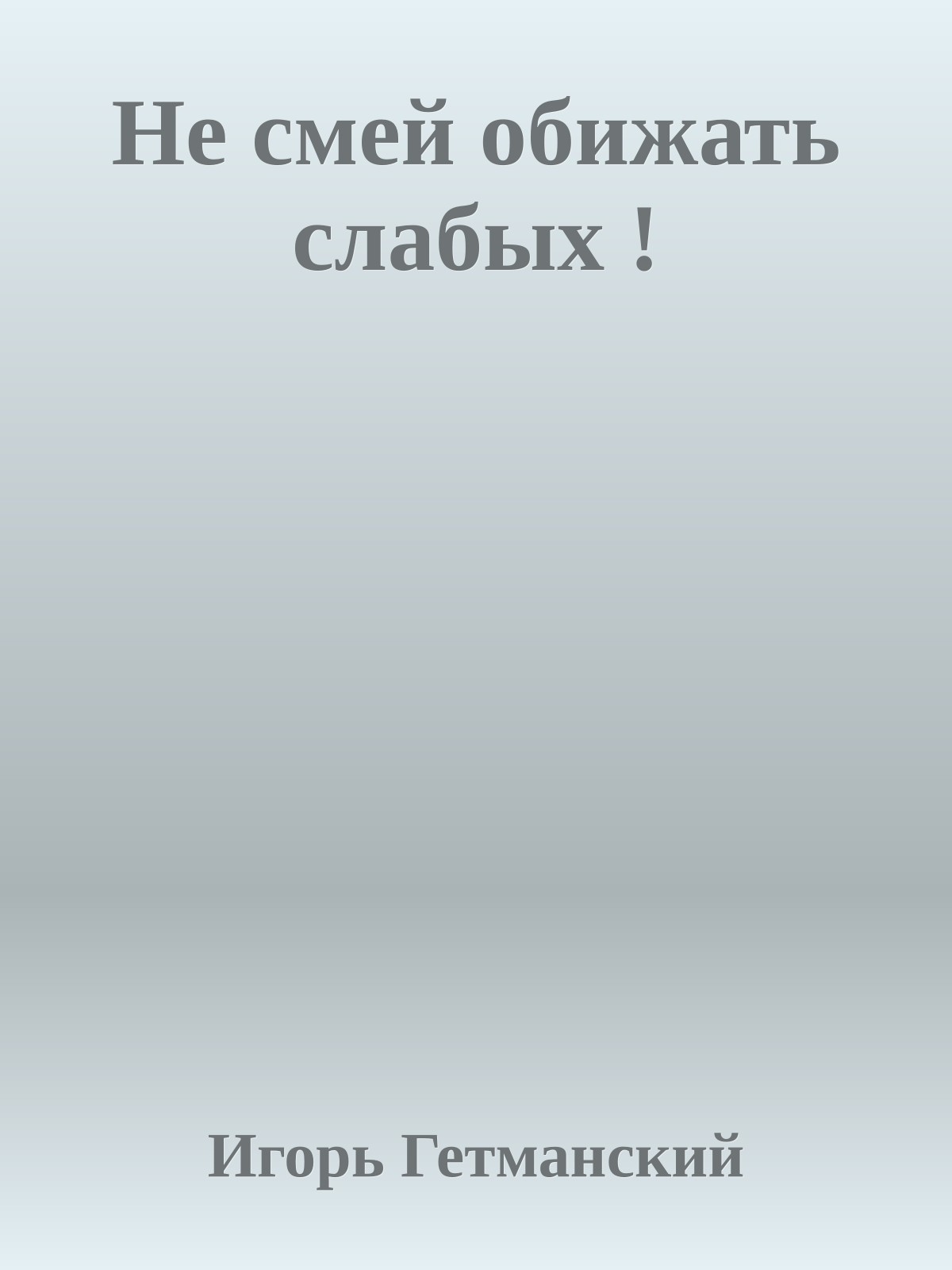 Не смей обижать слабых !