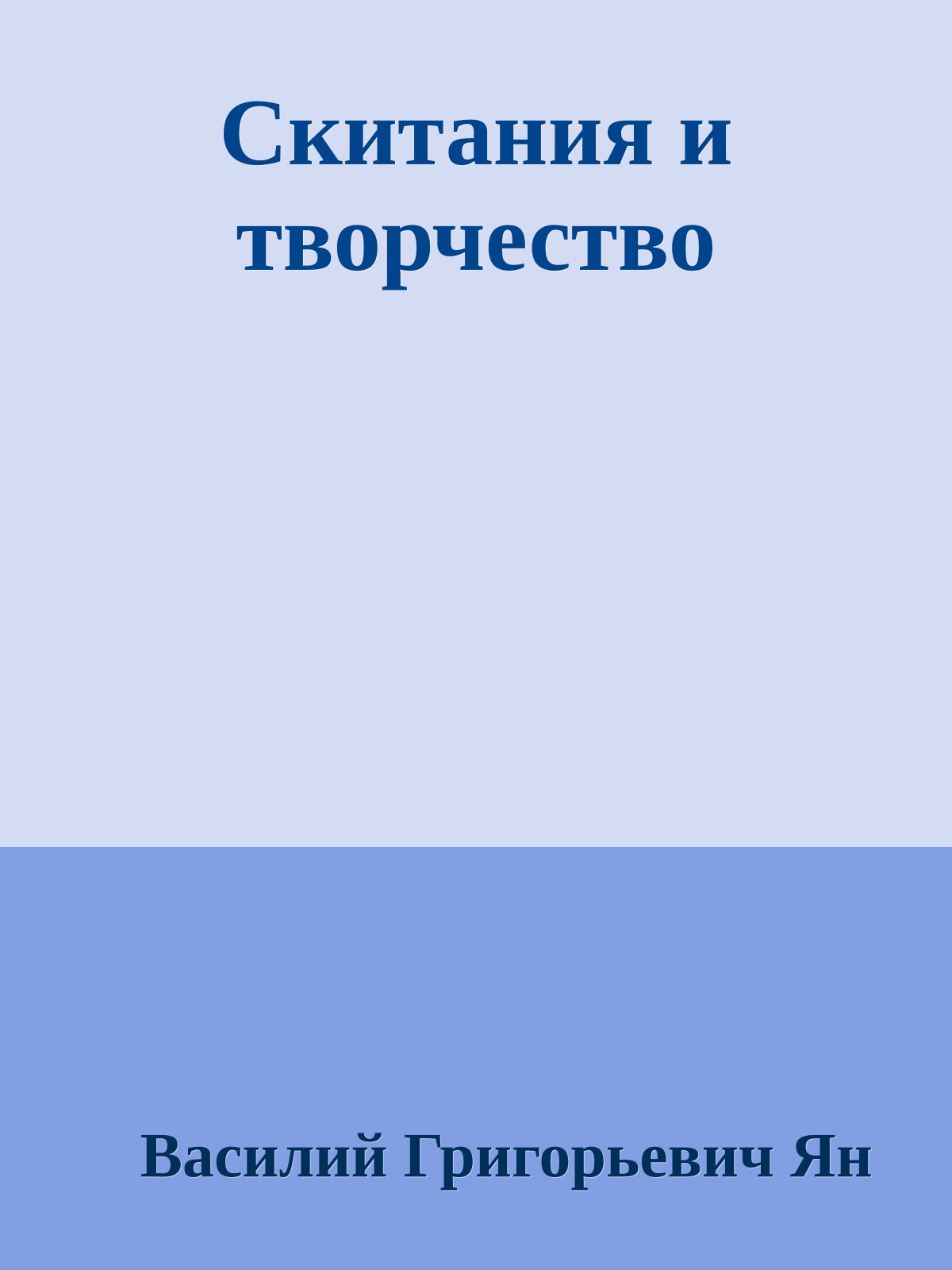 Скитания и творчество