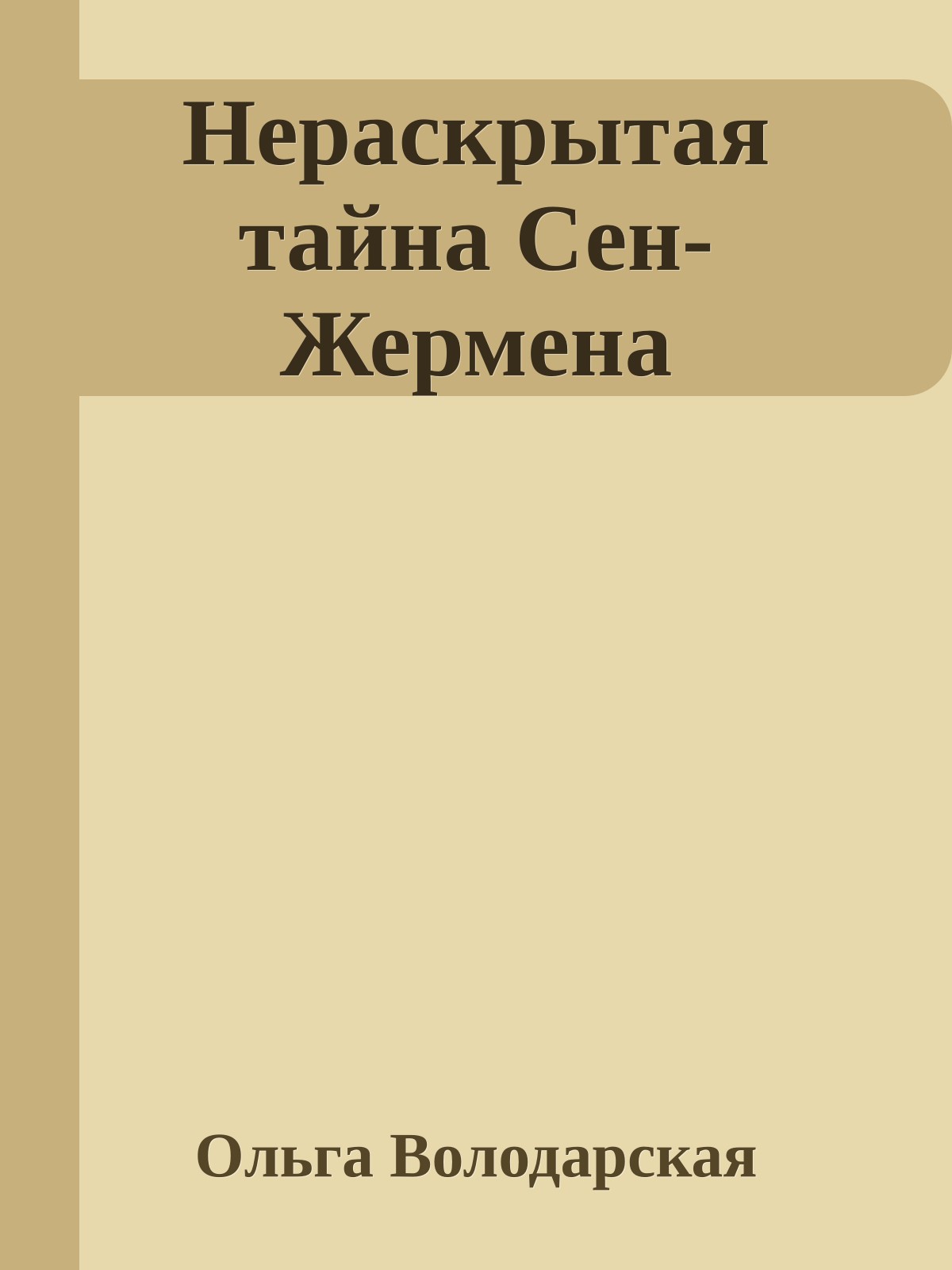 Нераскрытая тайна Сен-Жермена