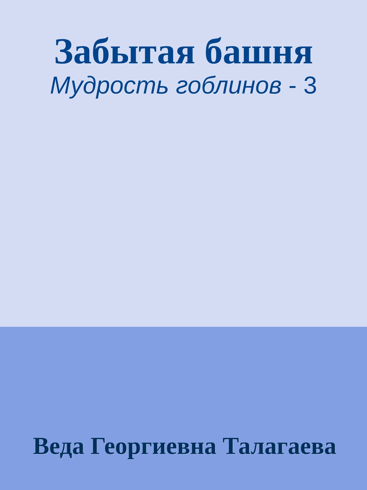 Забытая башня