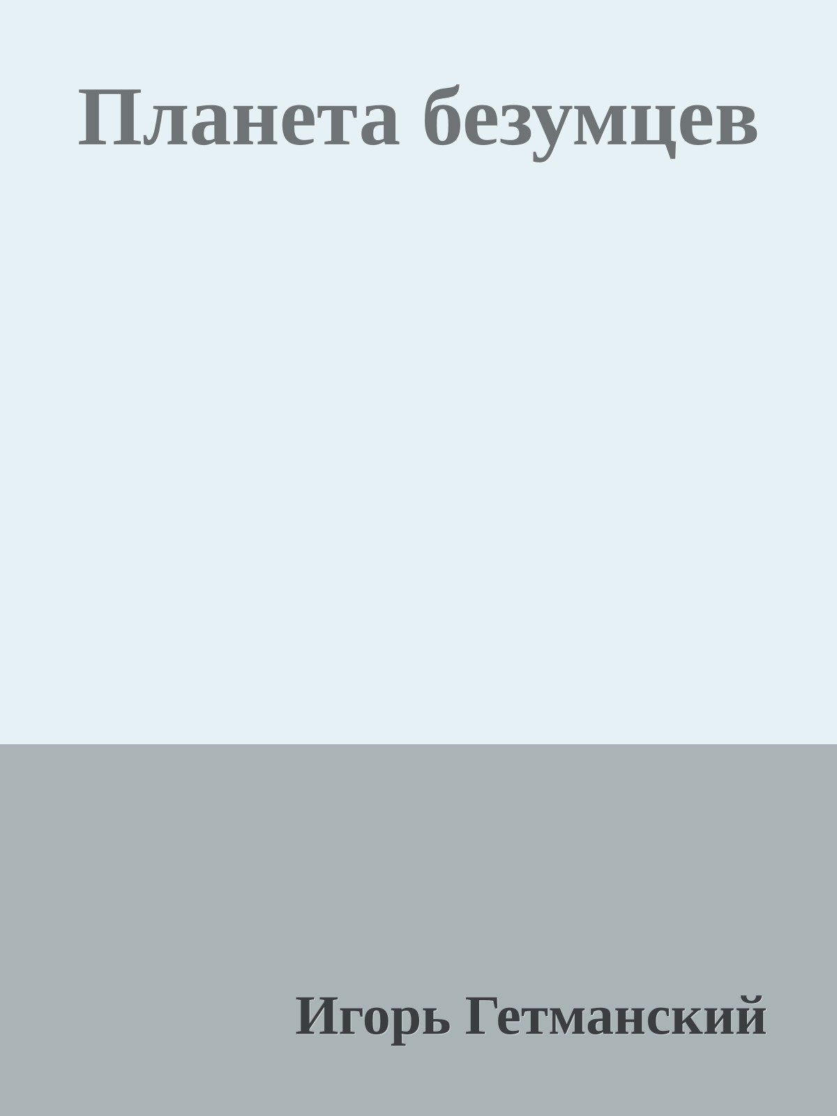 Планета безумцев