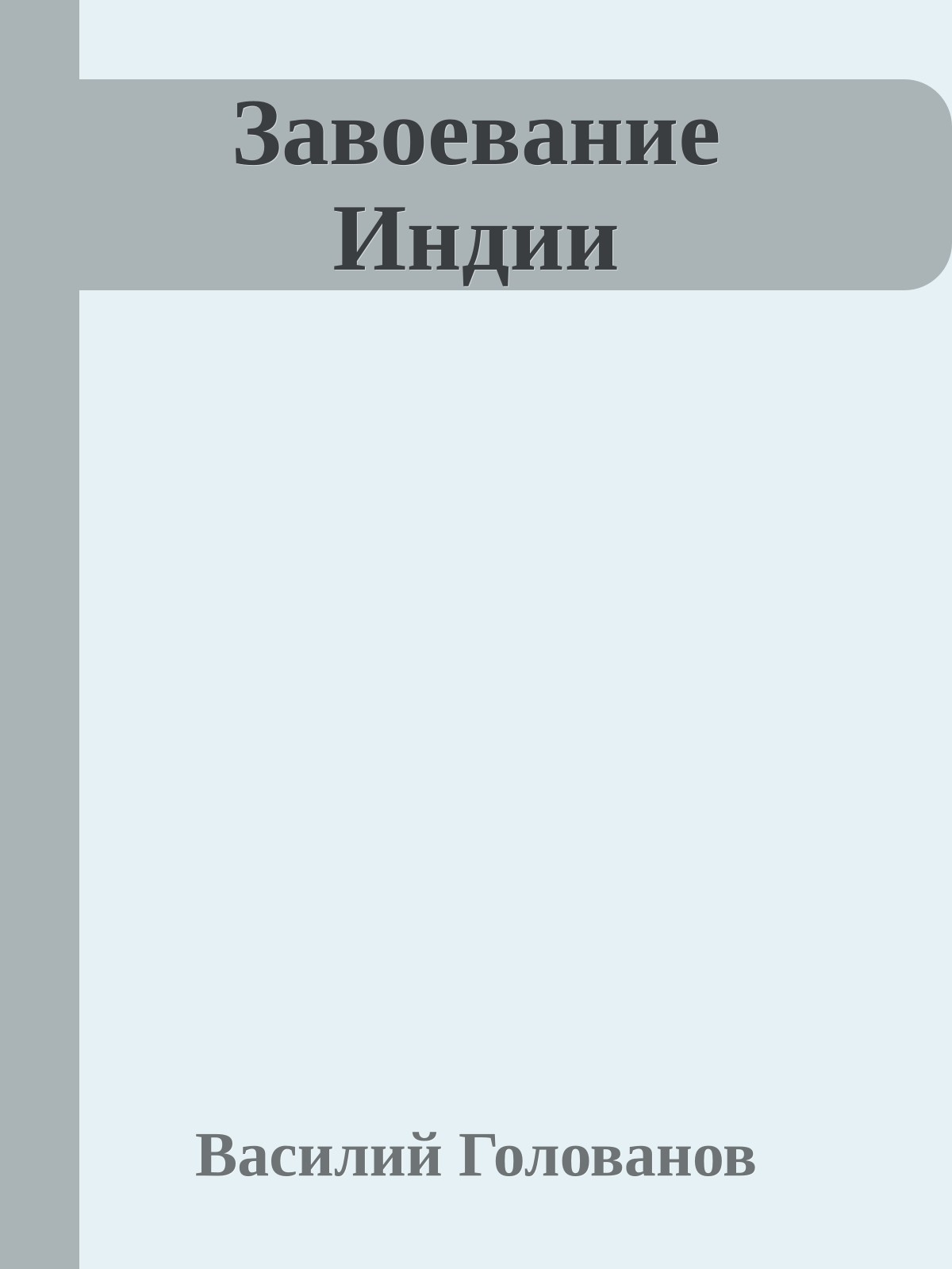 Завоевание Индии