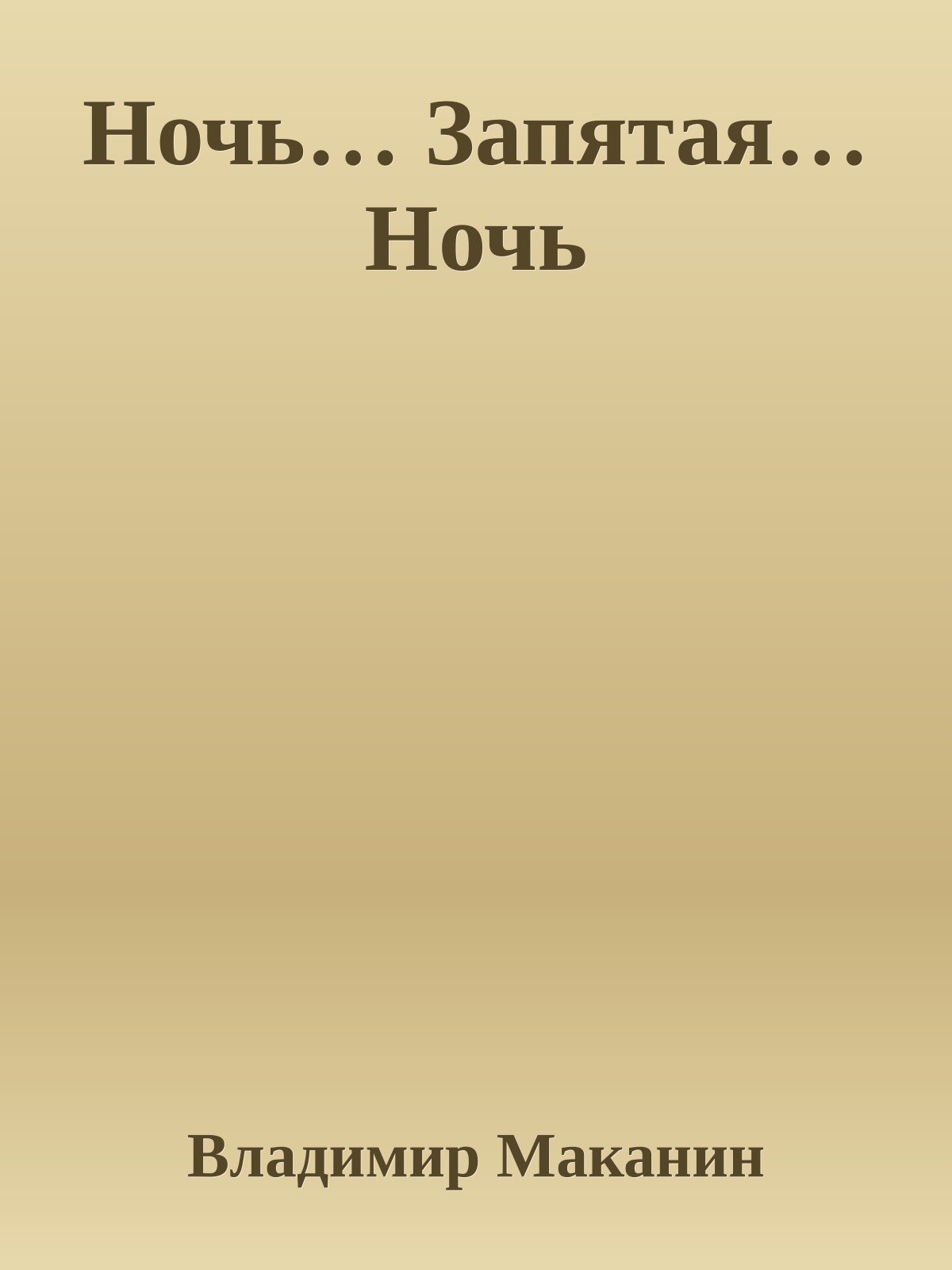 Ночь… Запятая… Ночь