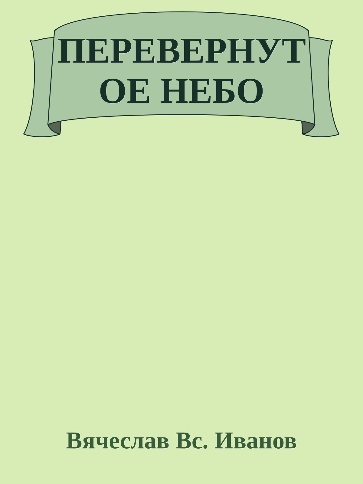 ПЕРЕВЕРНУТОЕ НЕБО