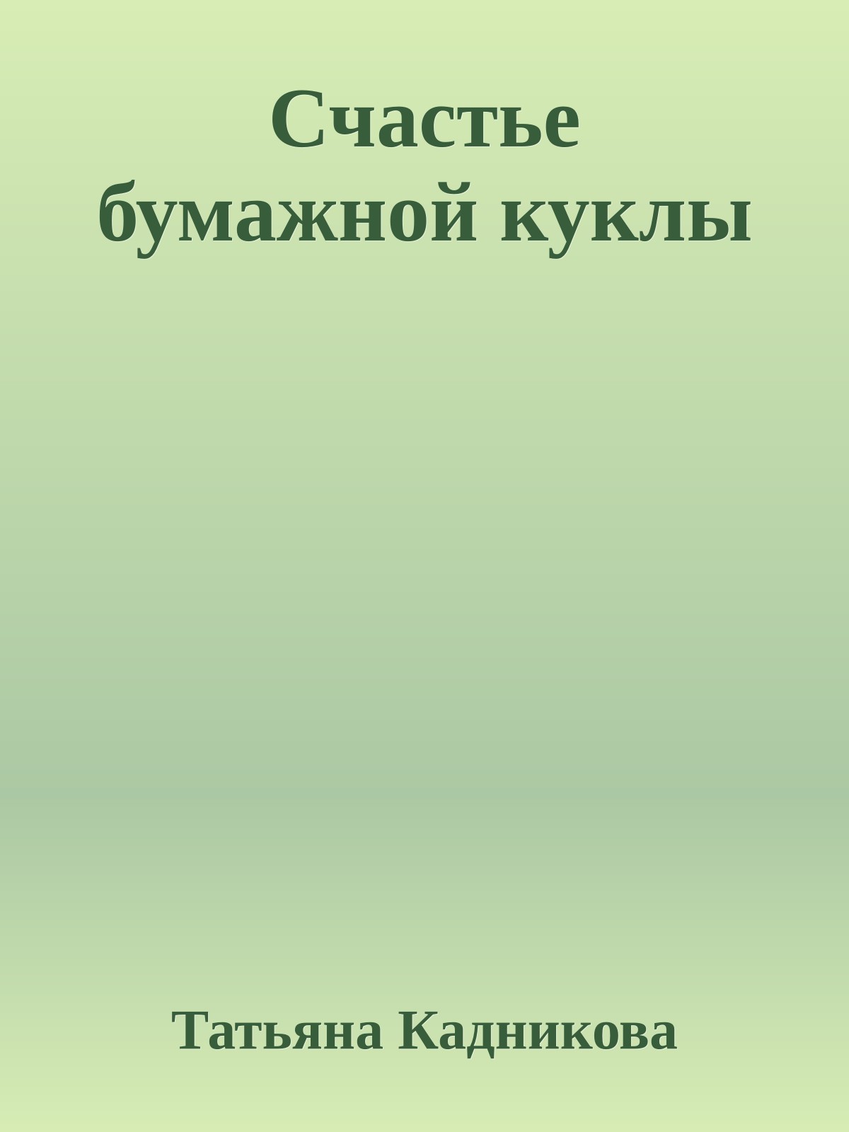 Счастье бумажной куклы