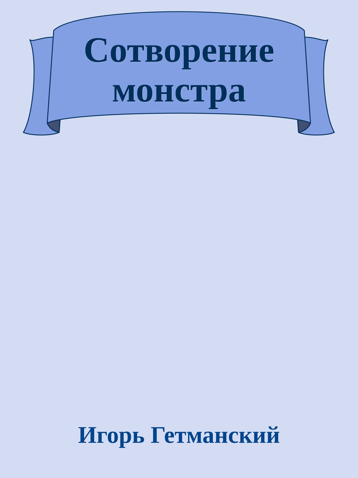 Сотворение монстра