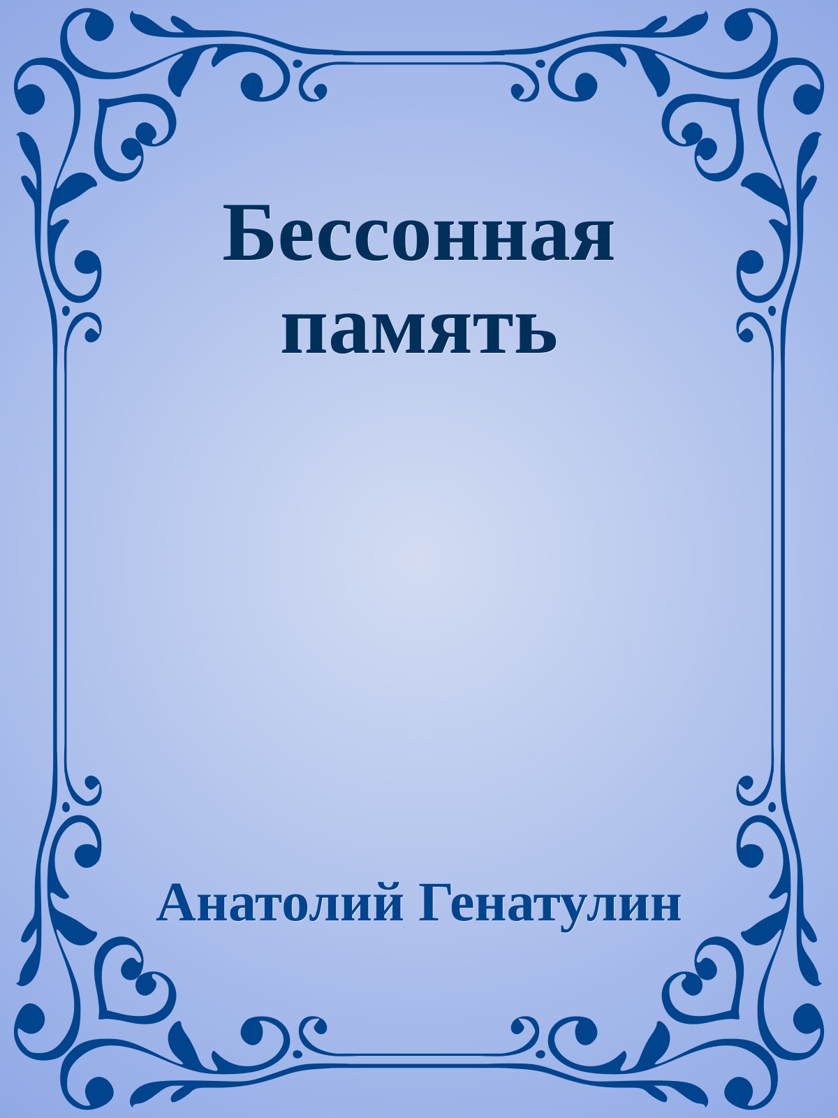 Бессонная память