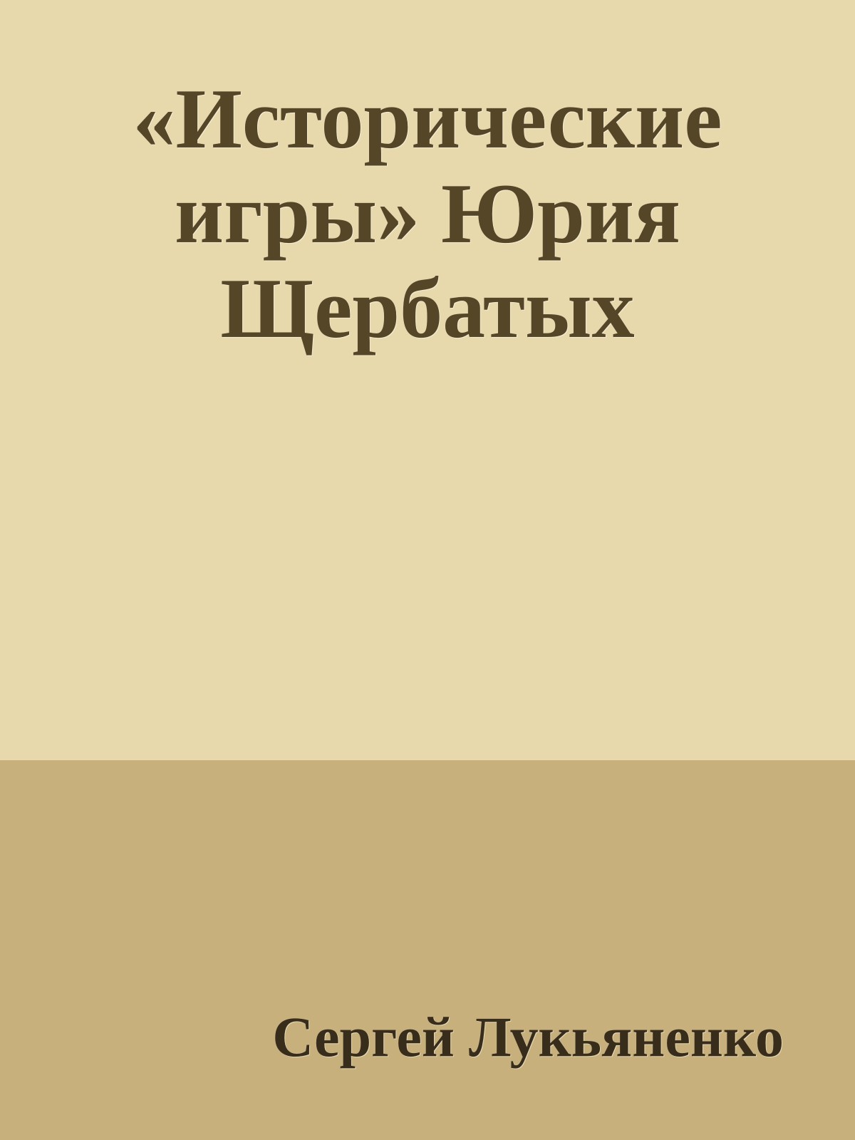 «Исторические игры» Юрия Щербатых