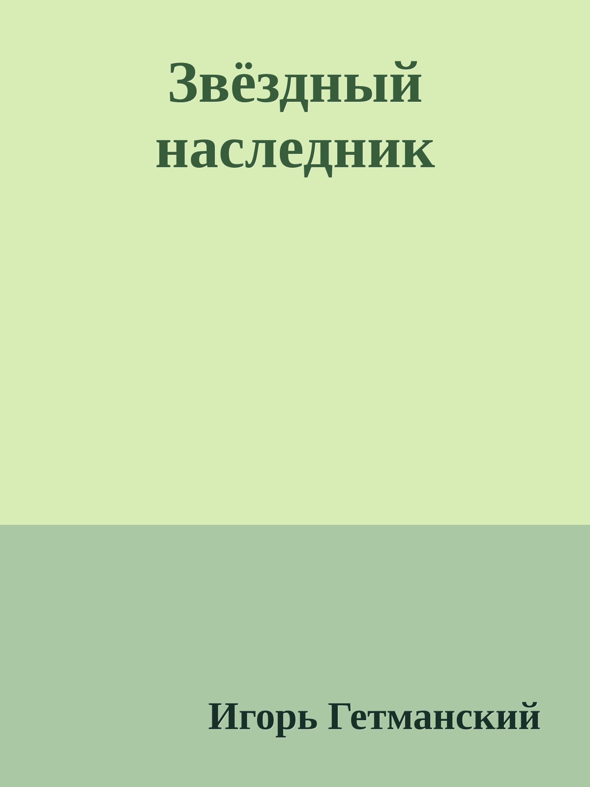 Звёздный наследник