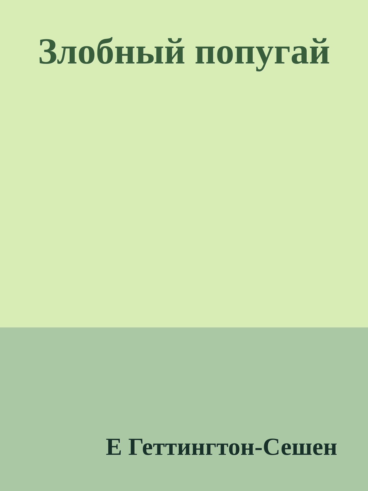 Злобный попугай