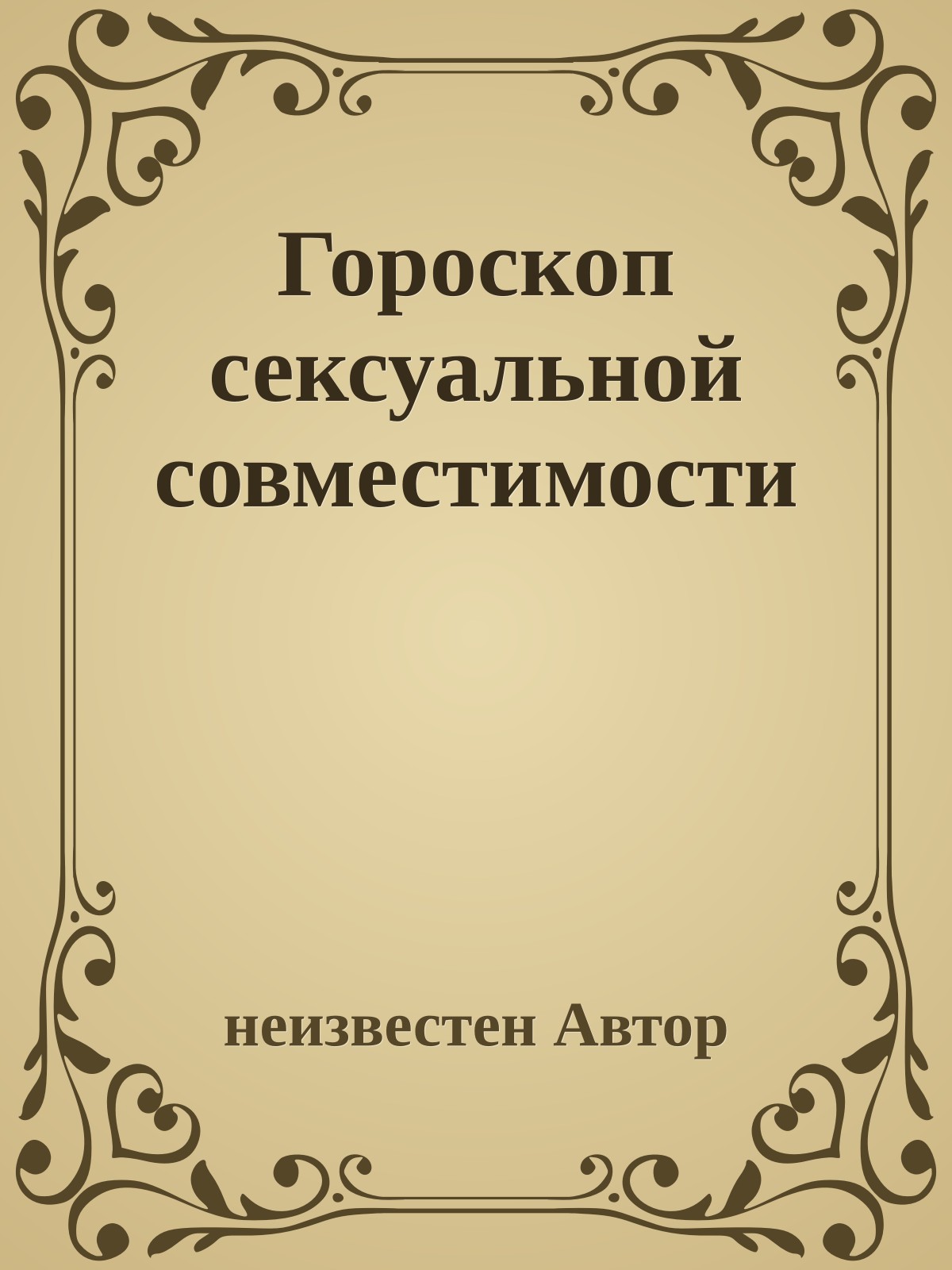 Гороскоп сексуальной совместимости