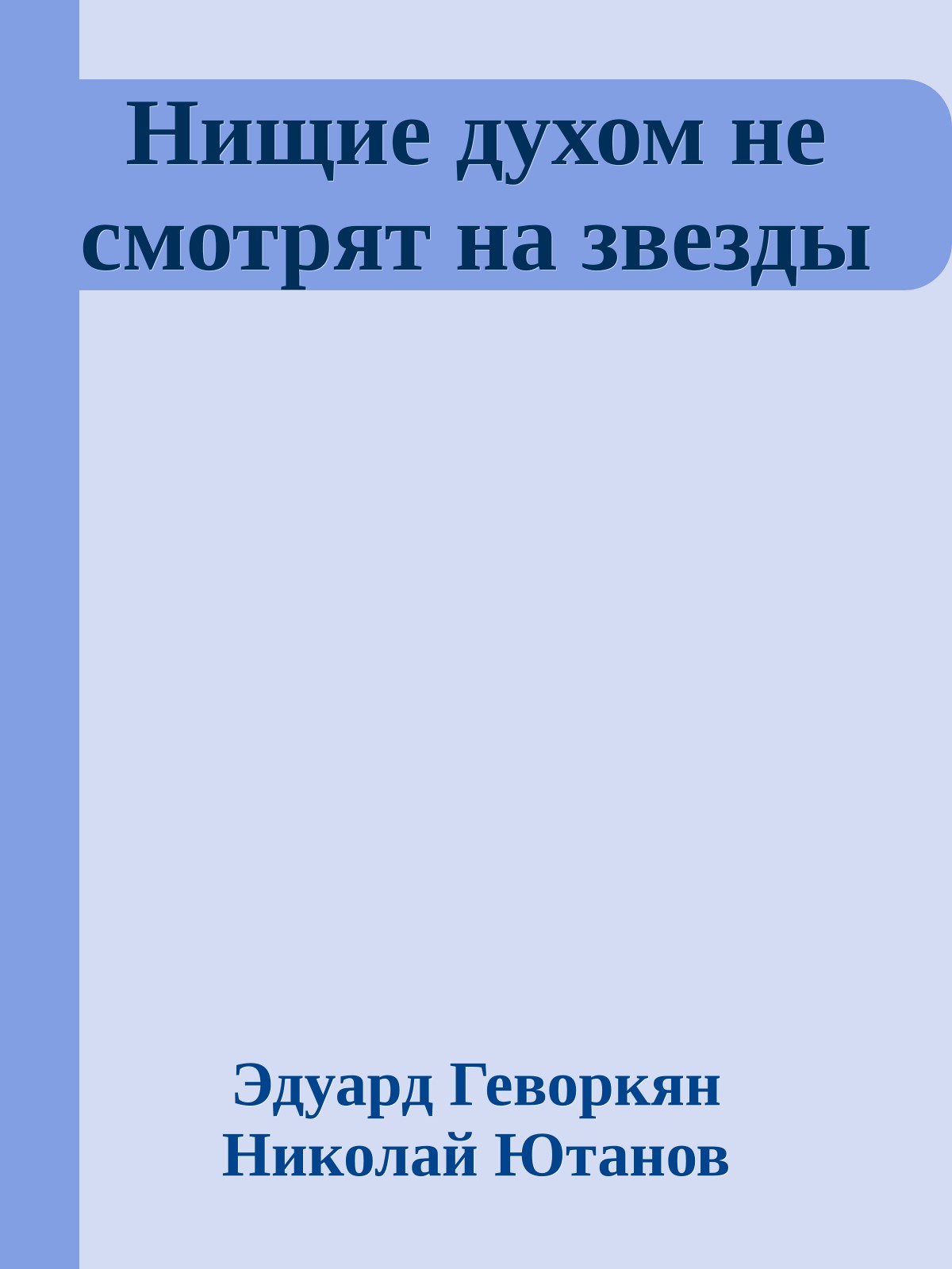 Нищие духом не смотрят на звезды