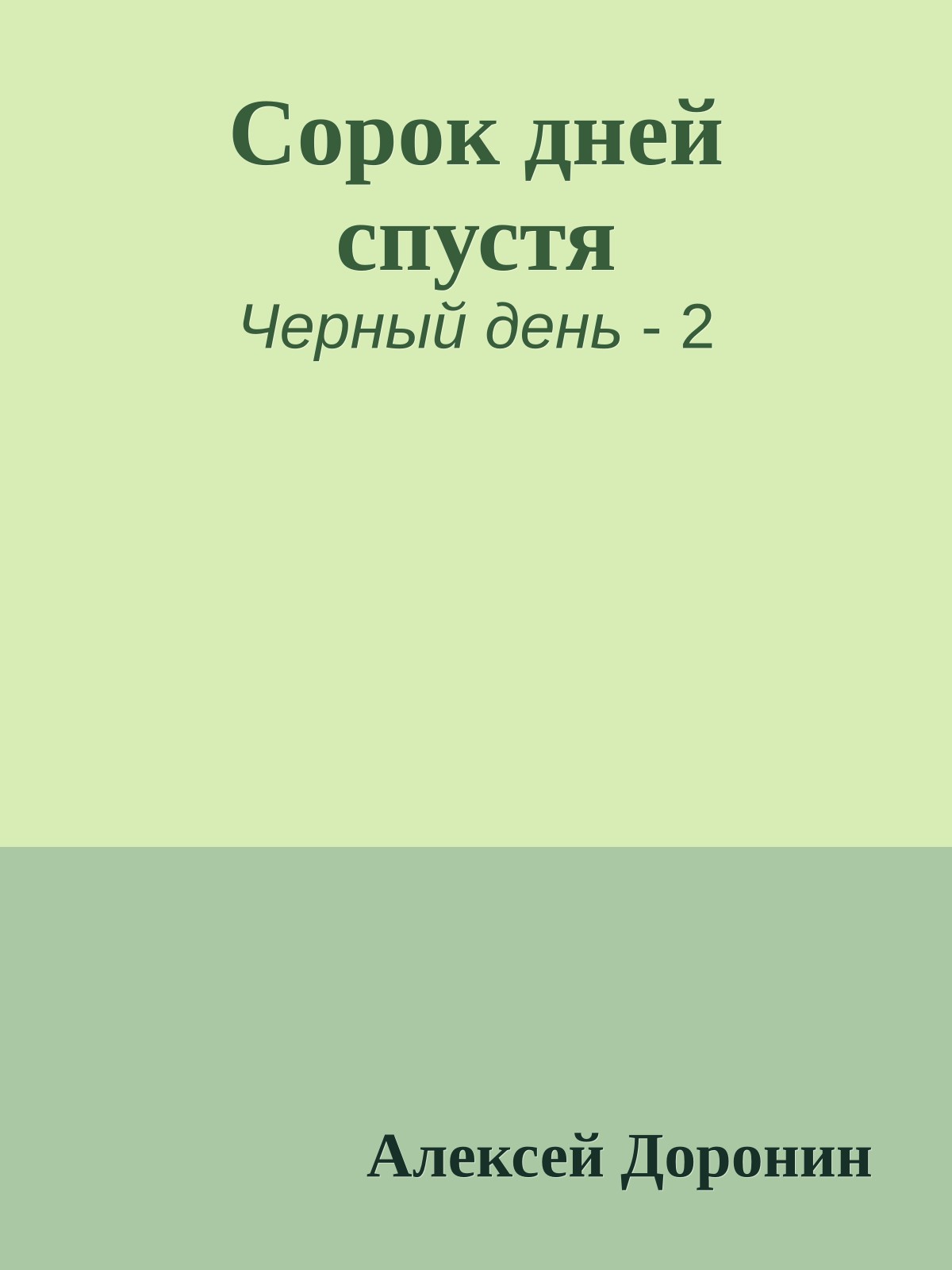 Сорок дней спустя