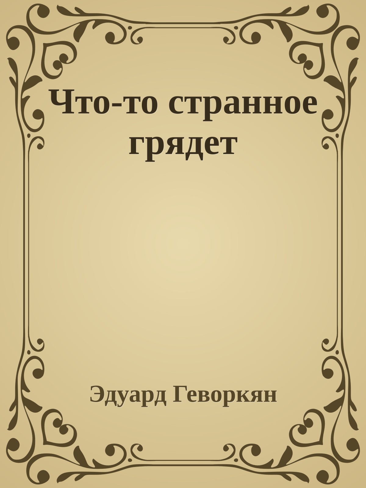 Что-то странное грядет