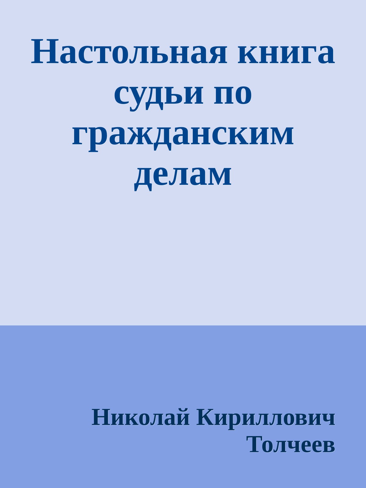 Настольная книга судьи по гражданским делам