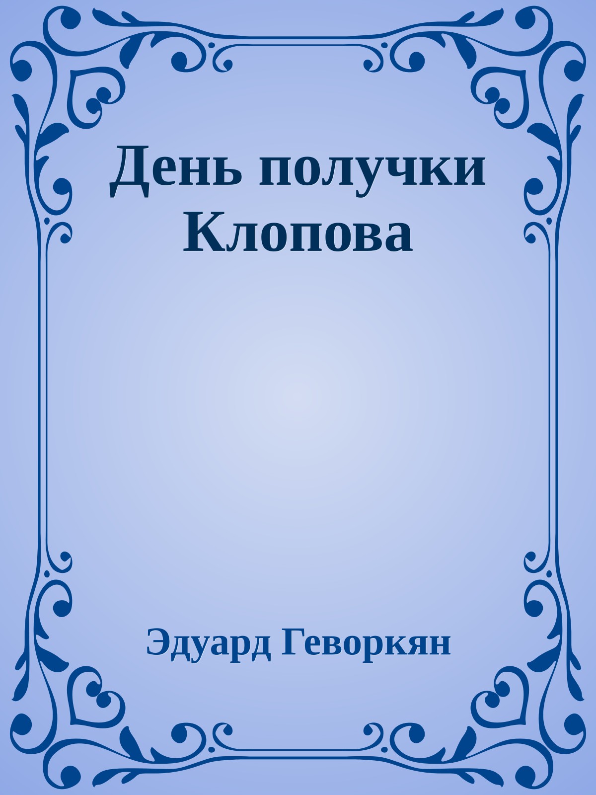 День получки Клопова
