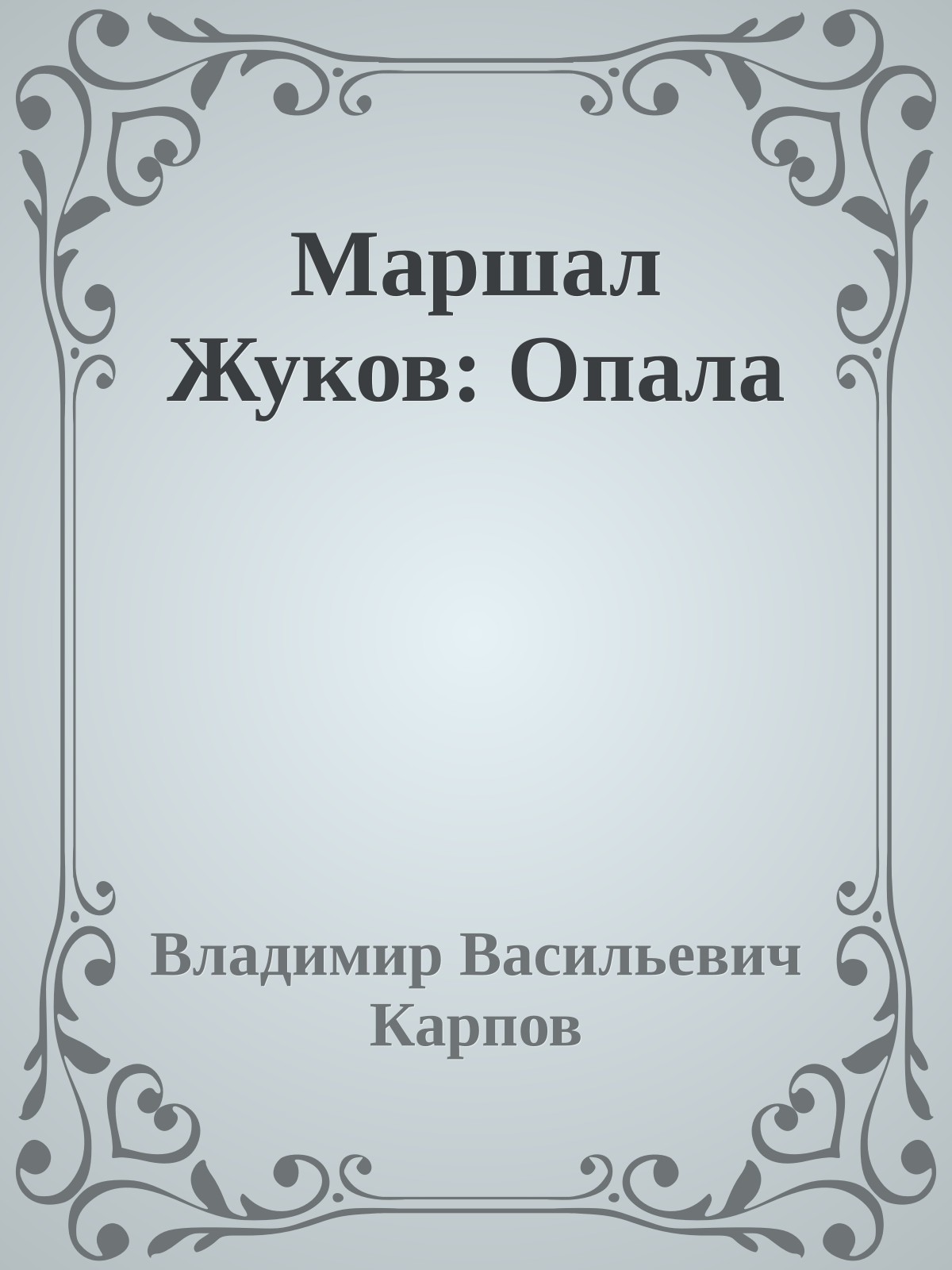 Маршал Жуков: Опала