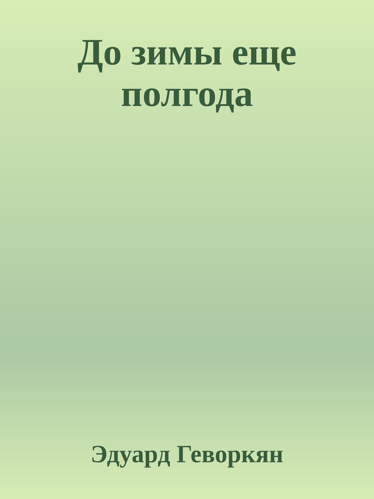 До зимы еще полгода