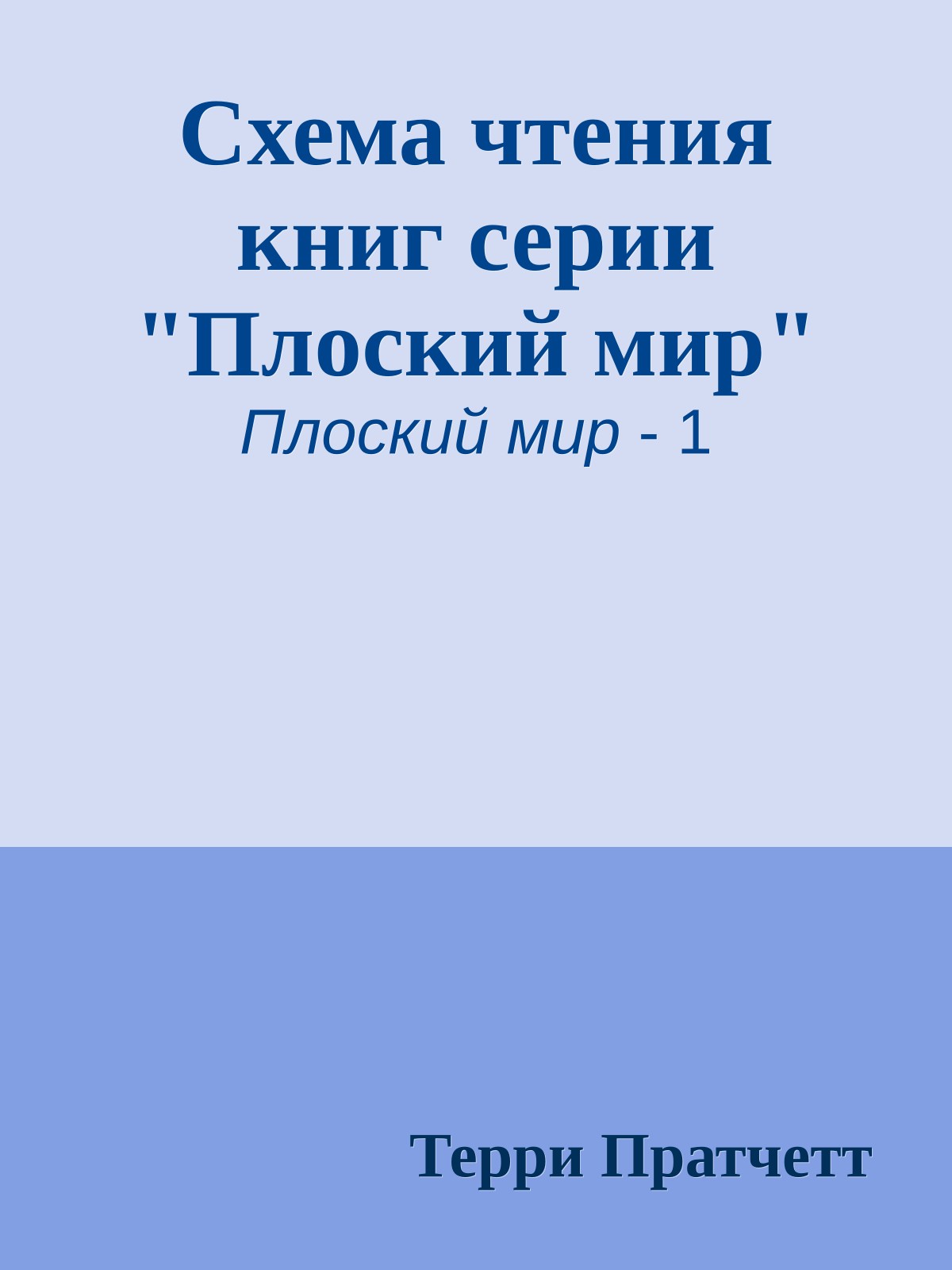 Схема чтения книг серии "Плоский мир"