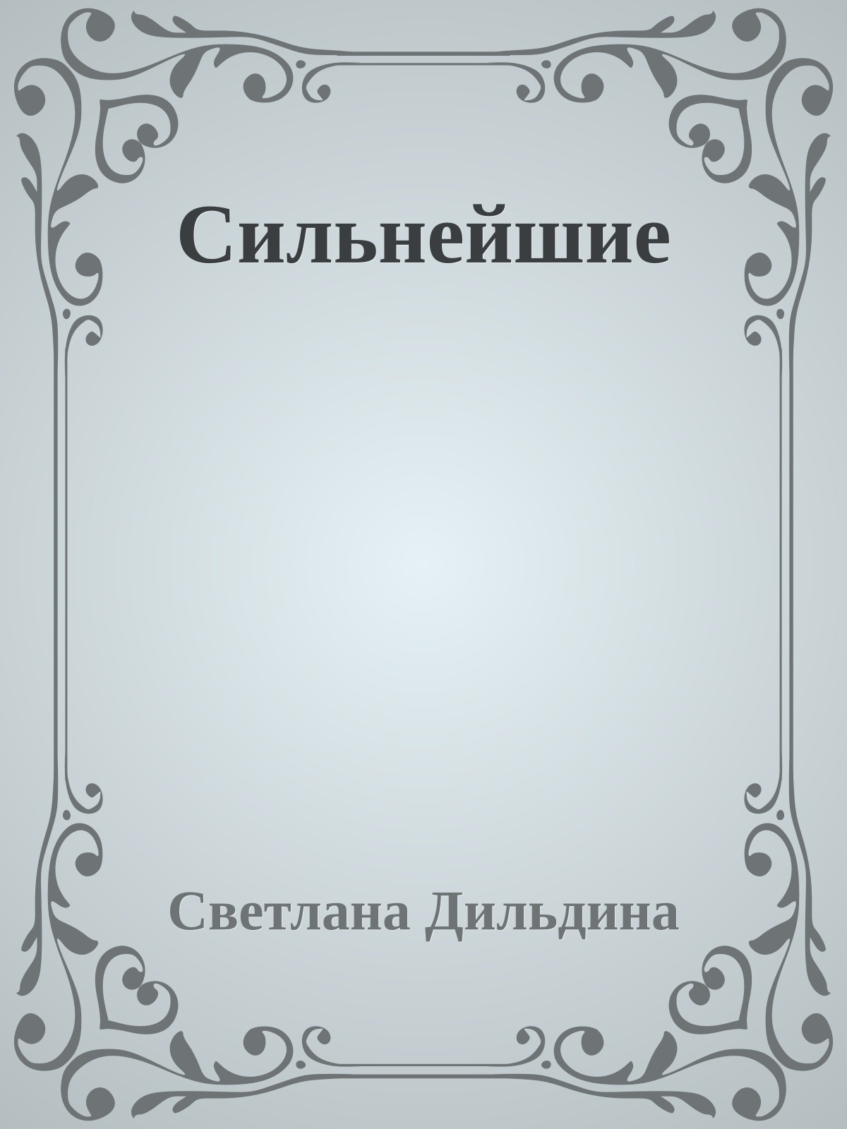 Сильнейшие