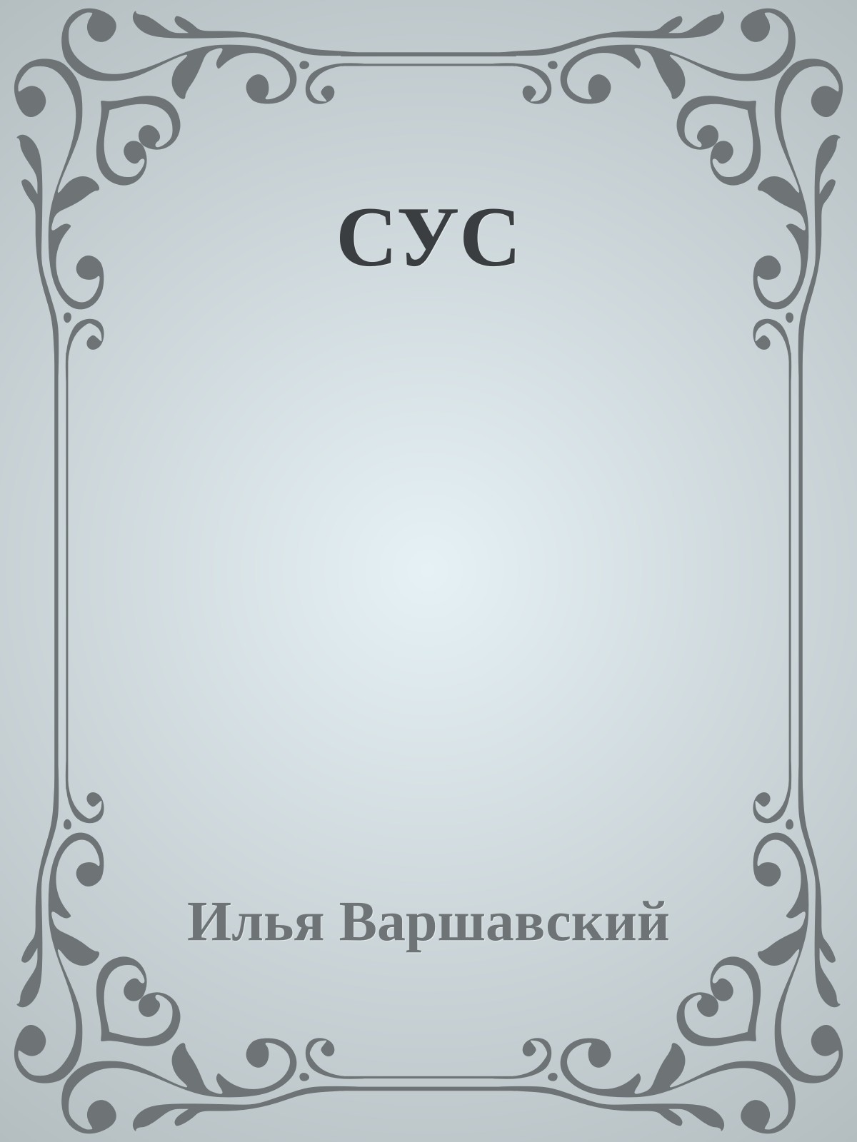 СУС