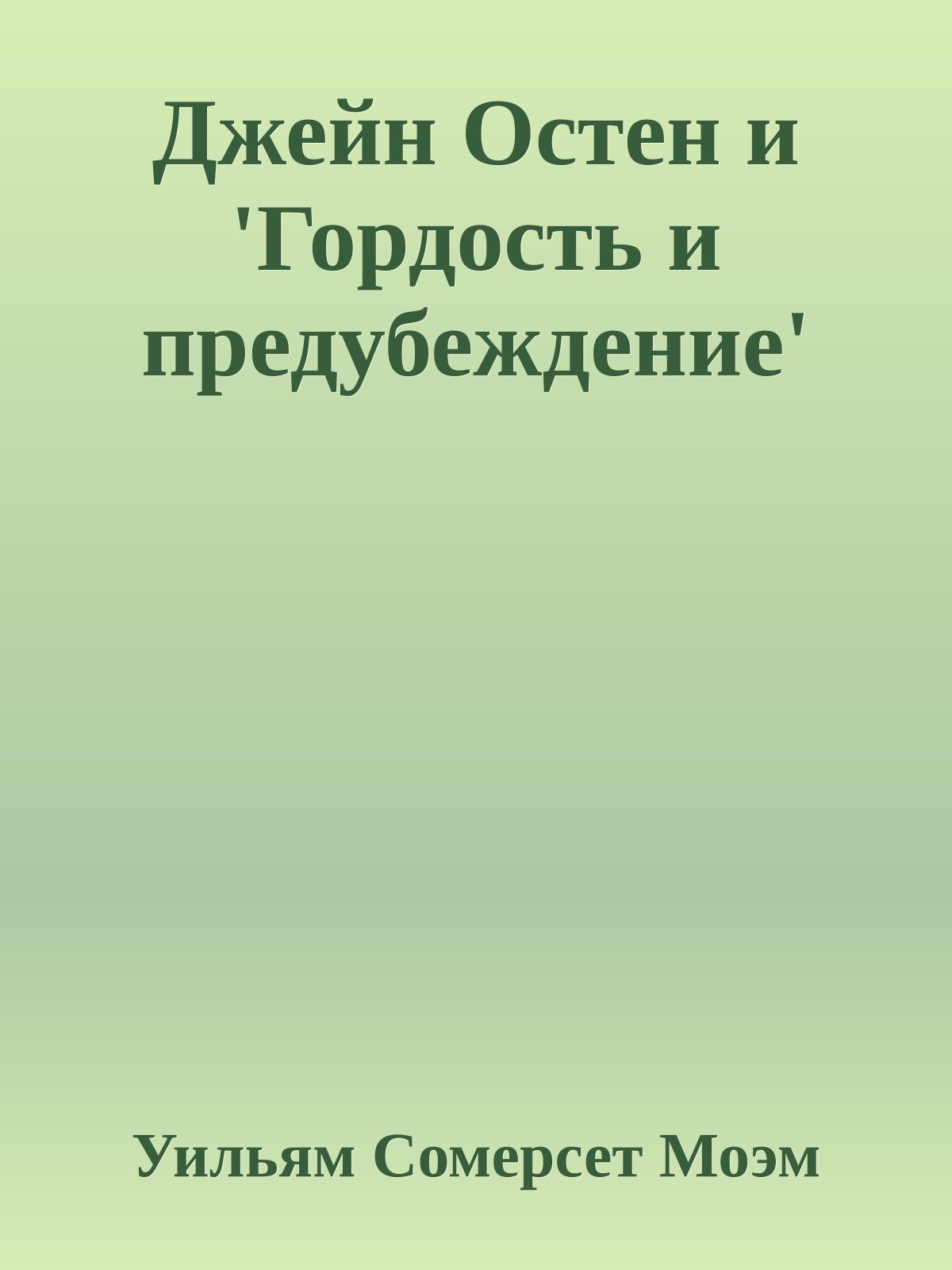 Джейн Остен и 'Гордость и предубеждение'
