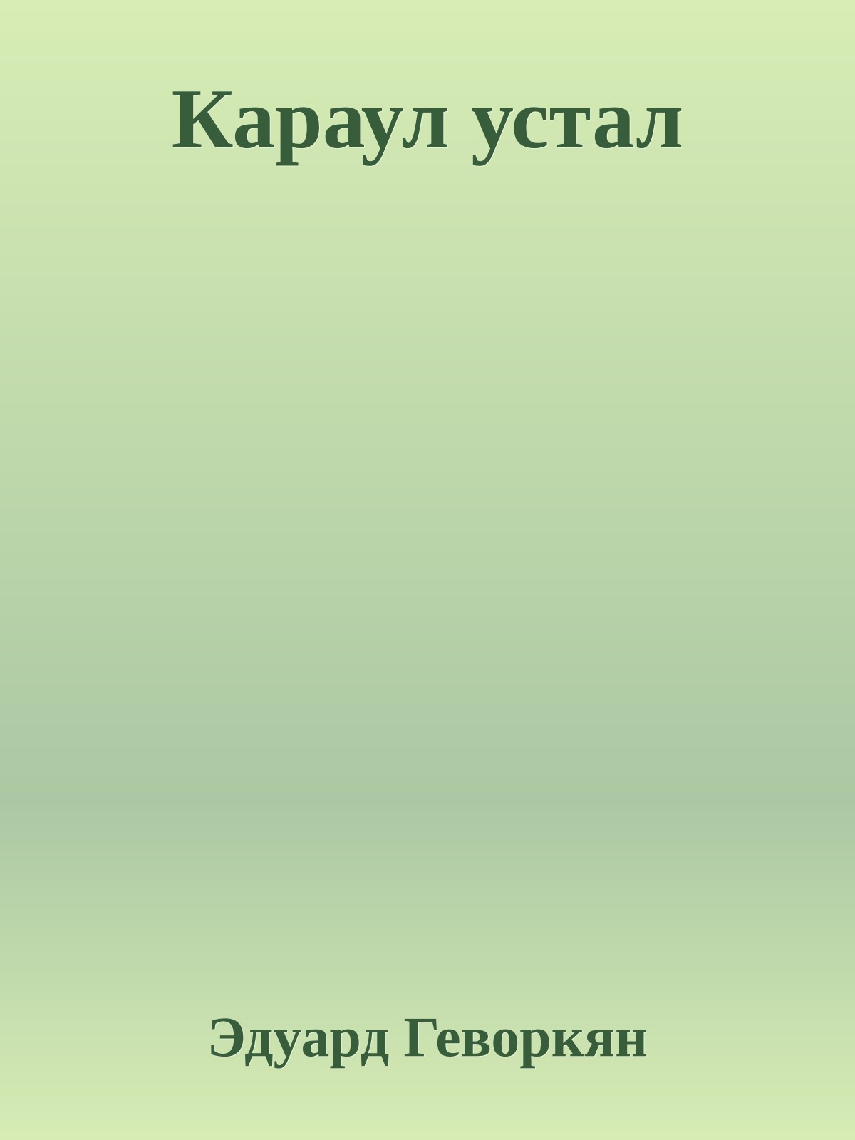 Караул устал