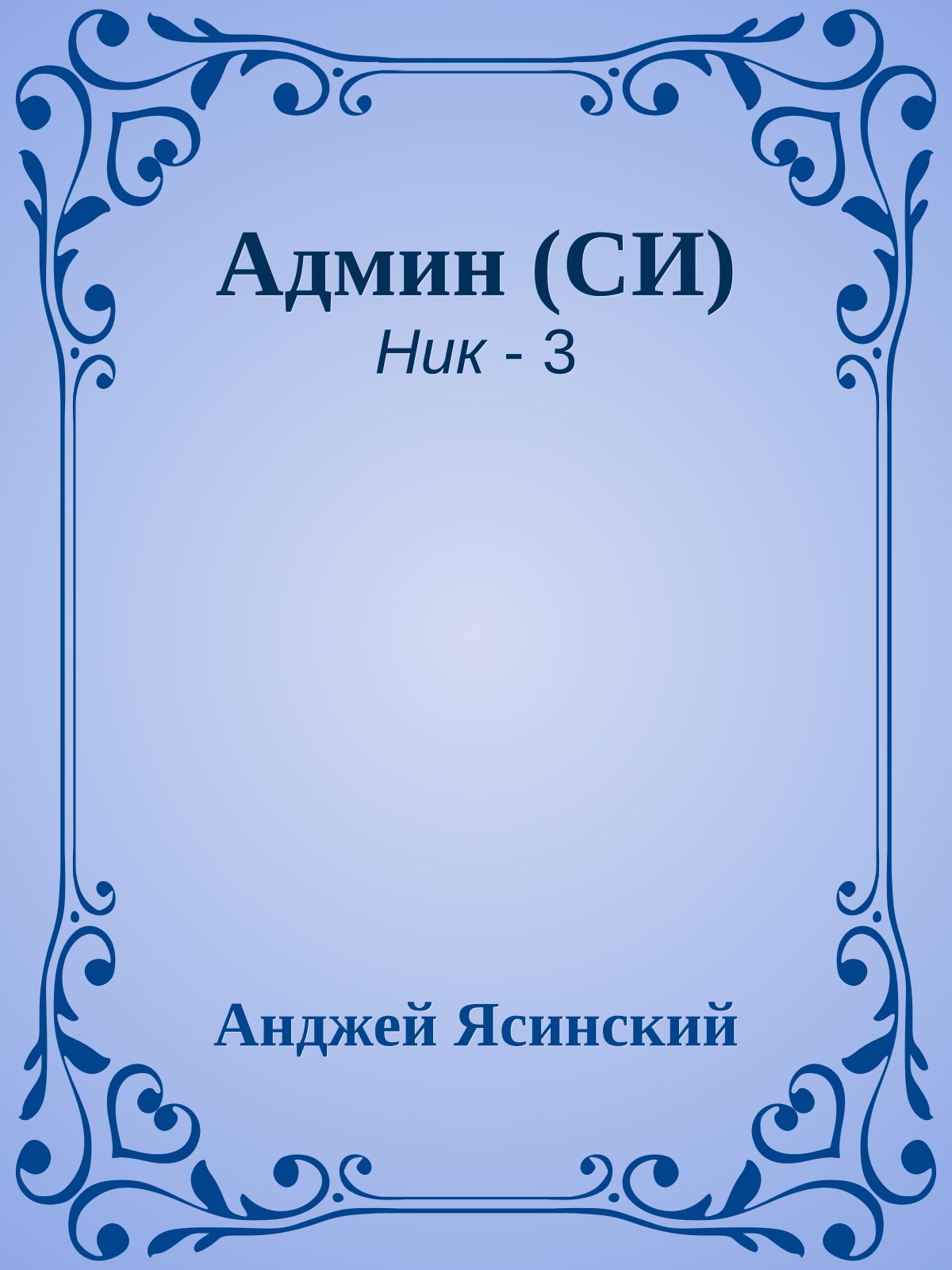 Админ (СИ)
