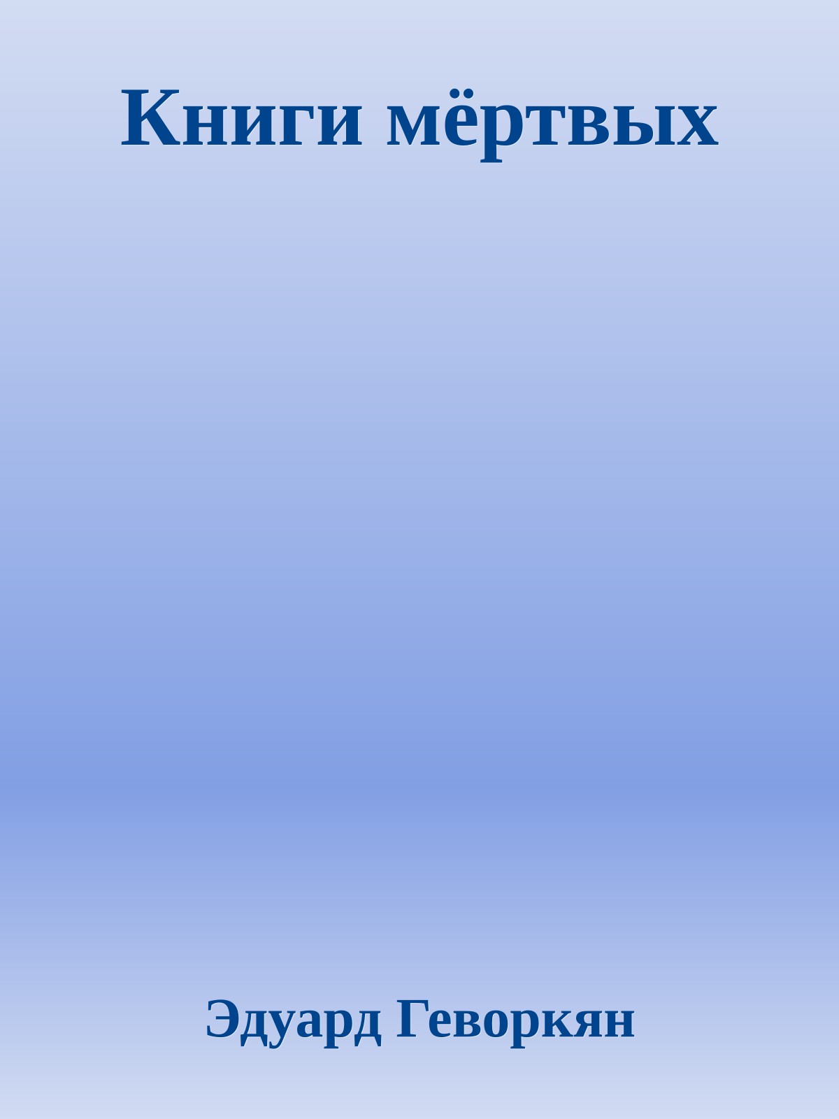 Книги мёртвых