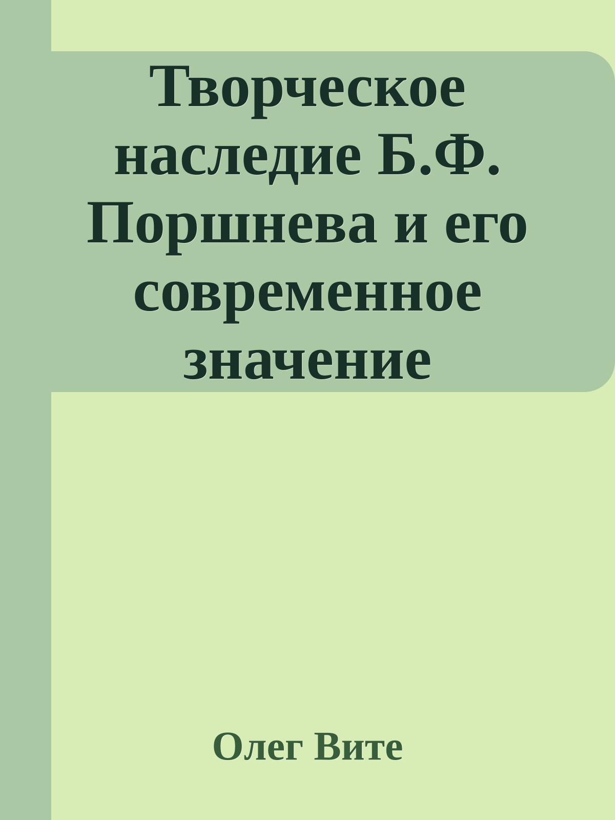 Творческое наследие Б.Ф. Поршнева и его современное значение