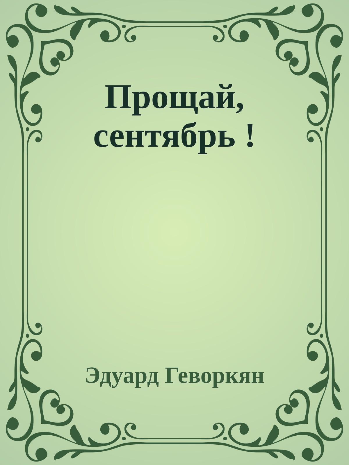 Прощай, сентябрь !