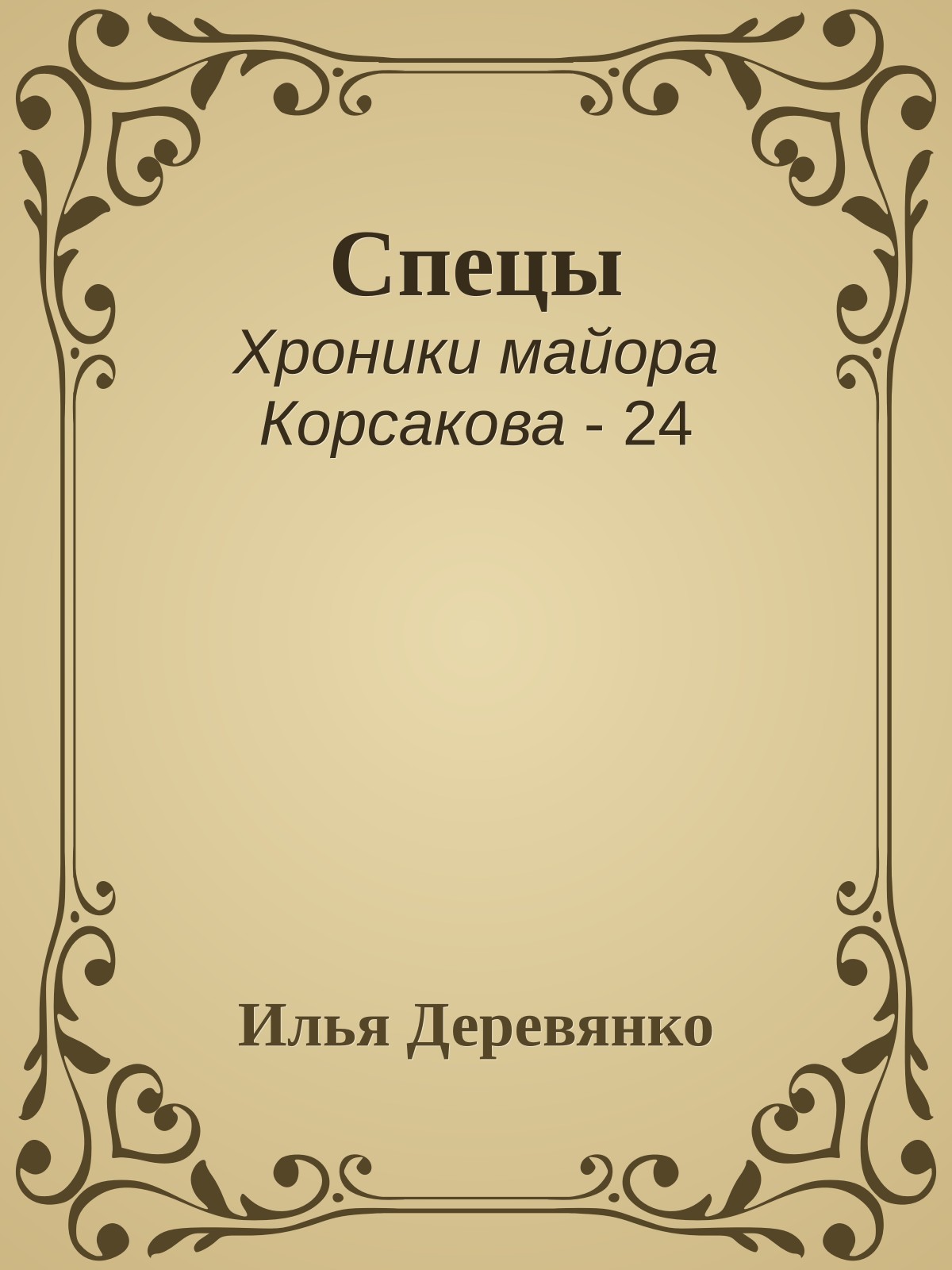 Спецы