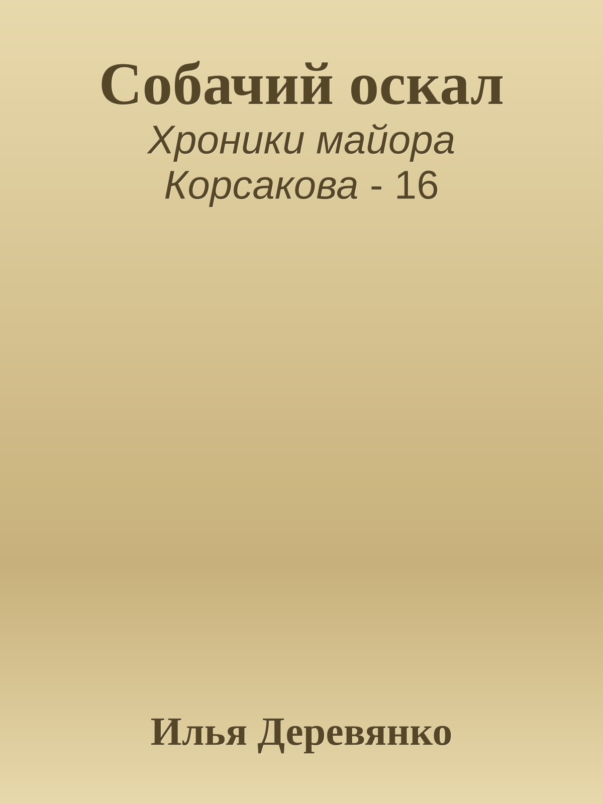 Собачий оскал