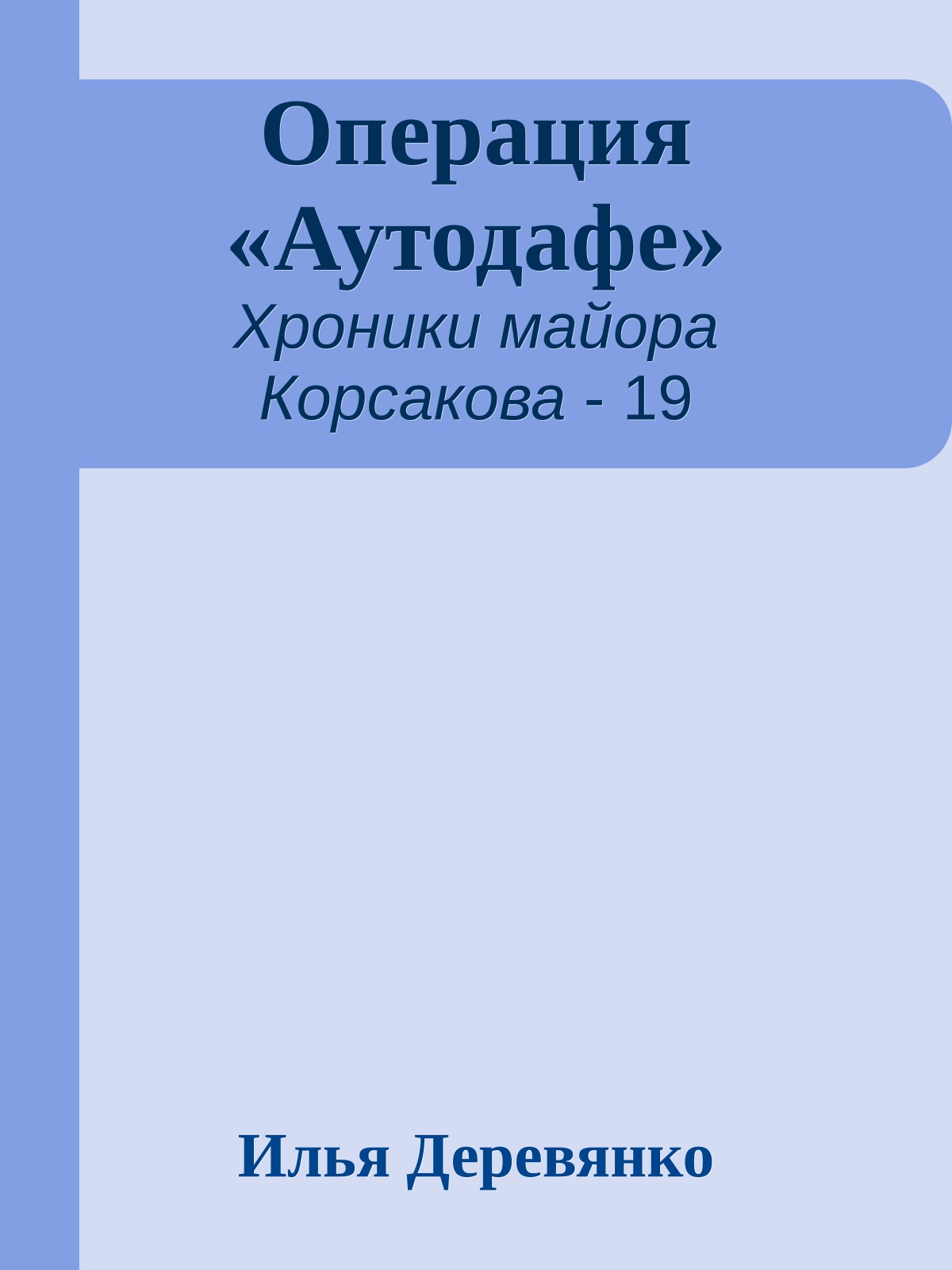 Операция «Аутодафе»