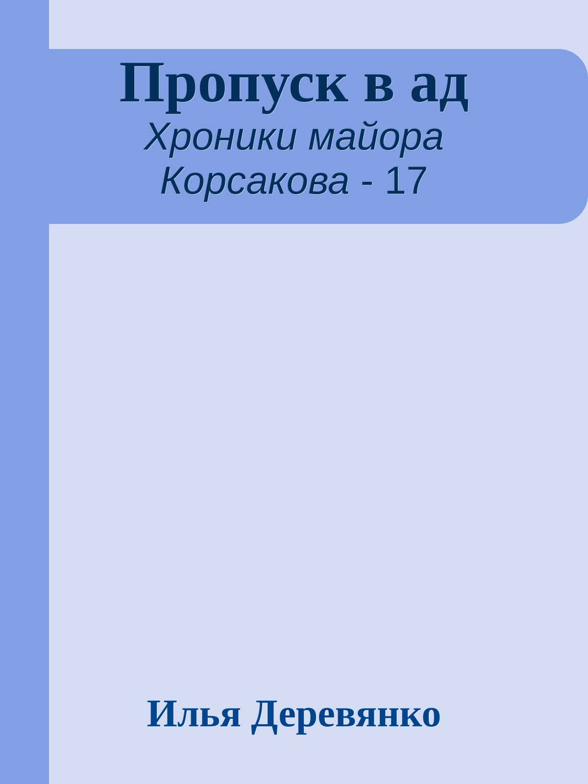 Пропуск в ад