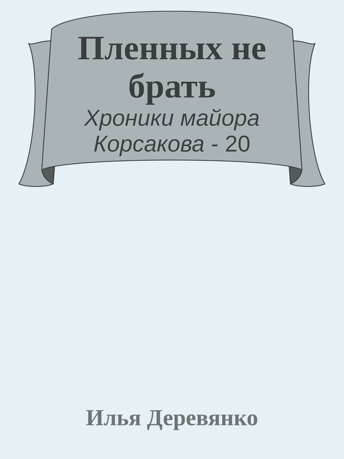 Пленных не брать