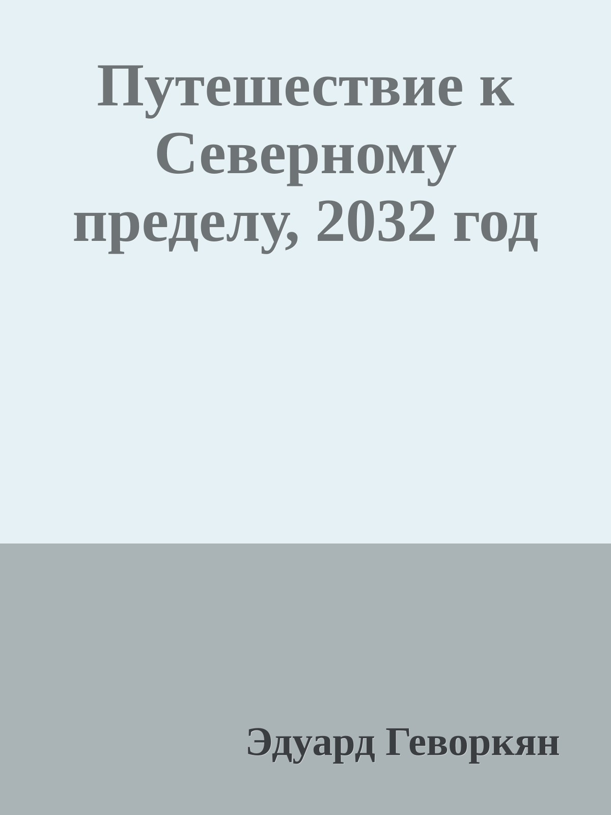 Путешествие к Северному пределу, 2032 год