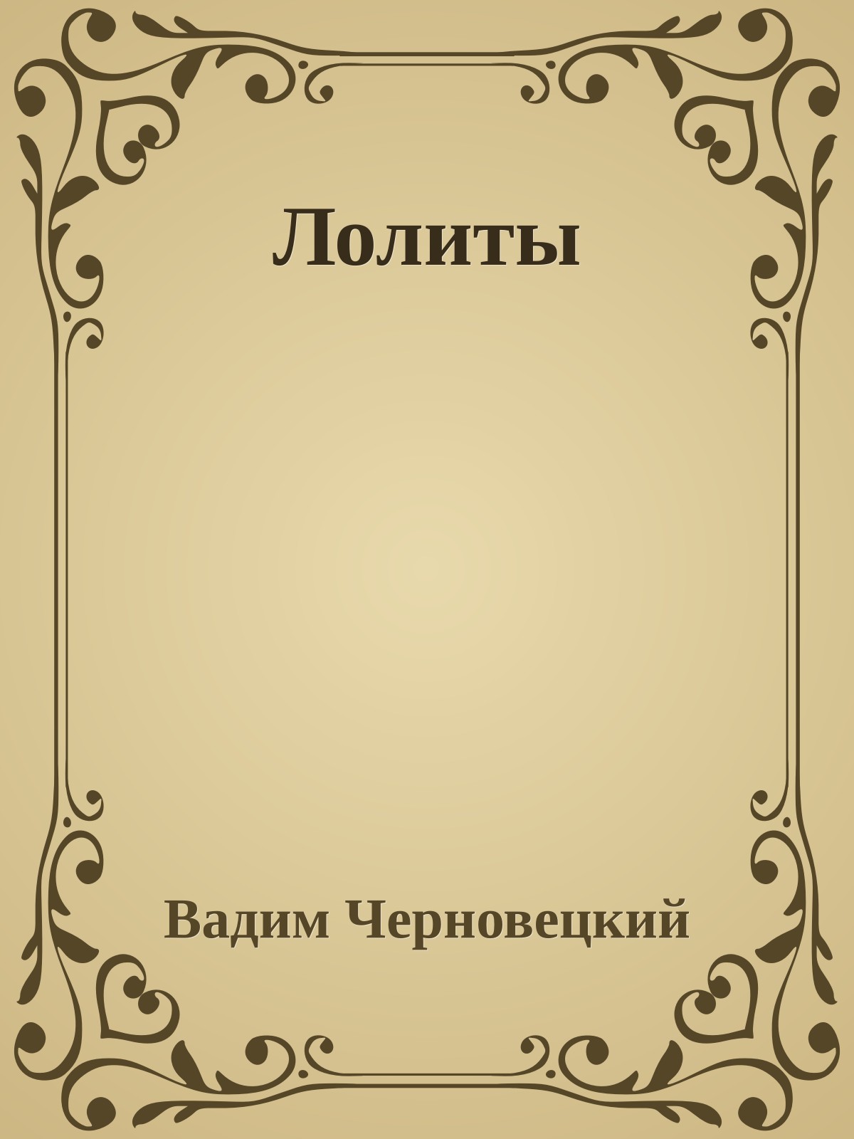 Лолиты