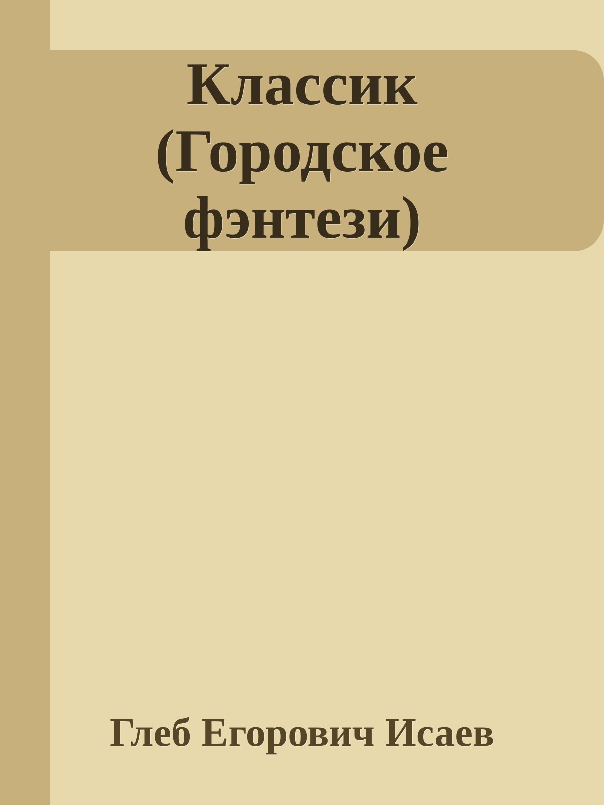 Классик (Городское фэнтези)