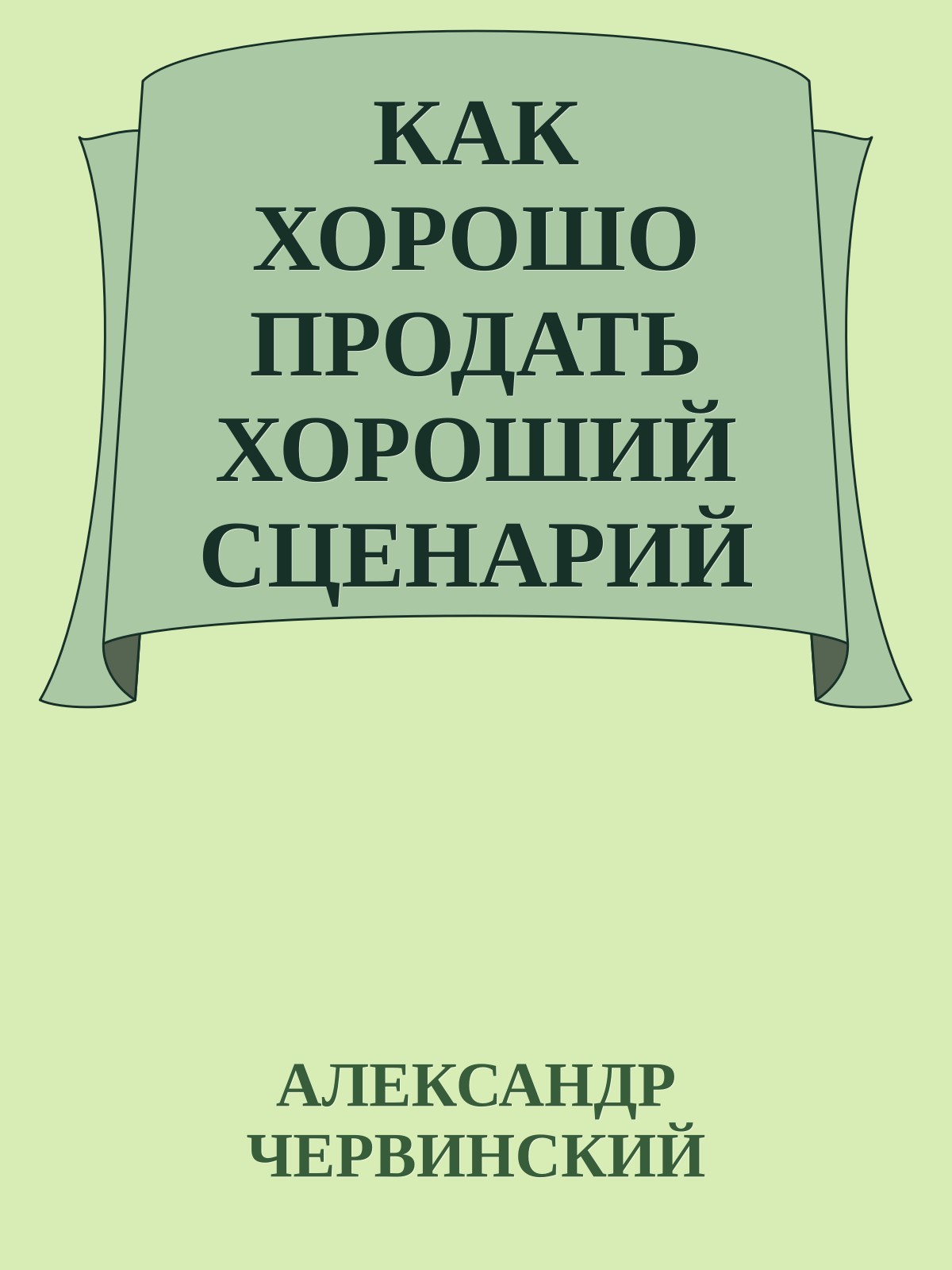 КАК ХОРОШО ПРОДАТЬ ХОРОШИЙ СЦЕНАРИЙ