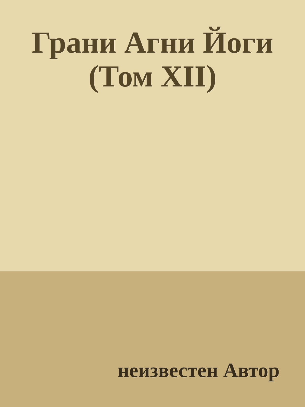 Грани Агни Йоги (Том XII)