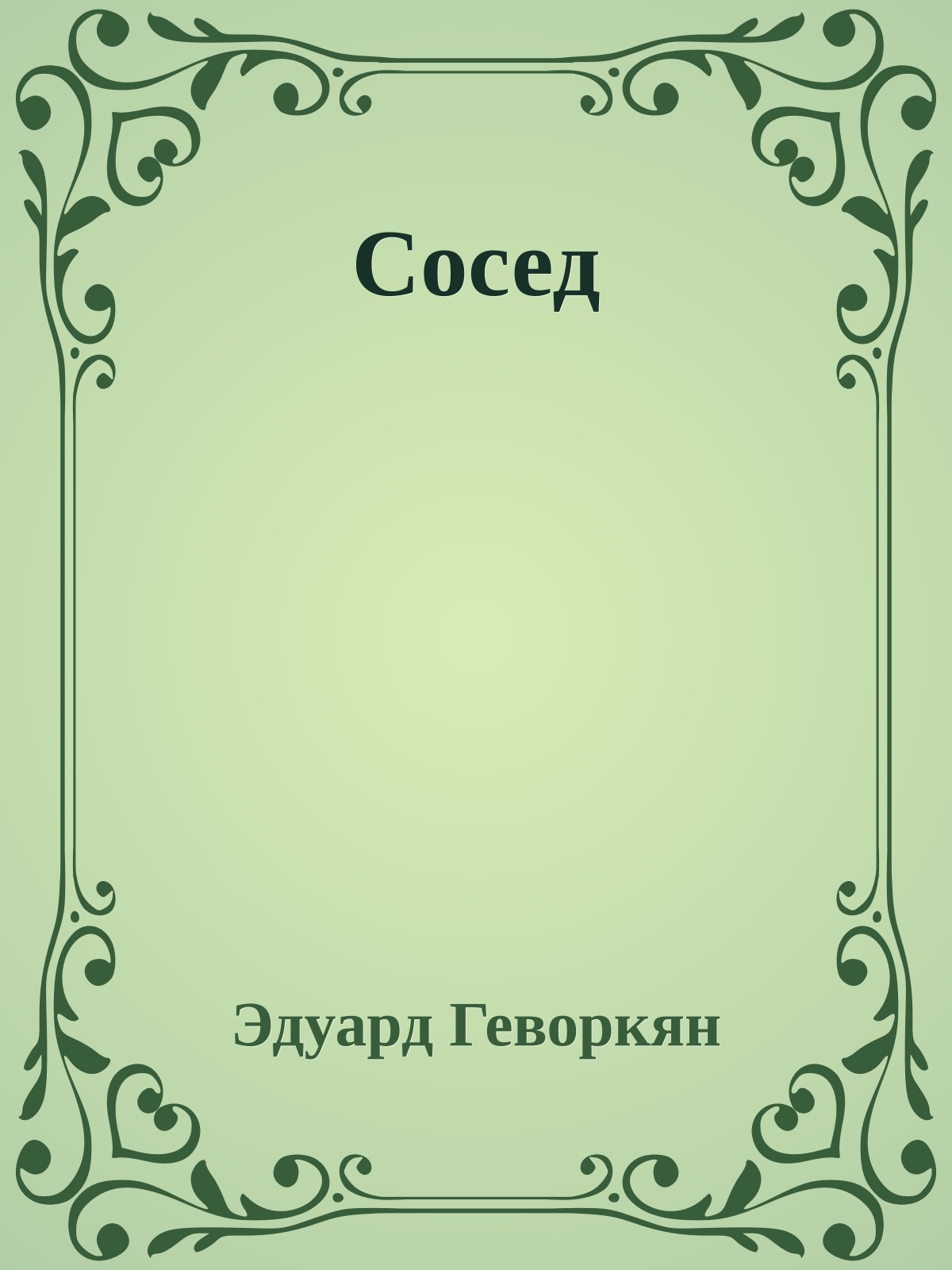 Сосед